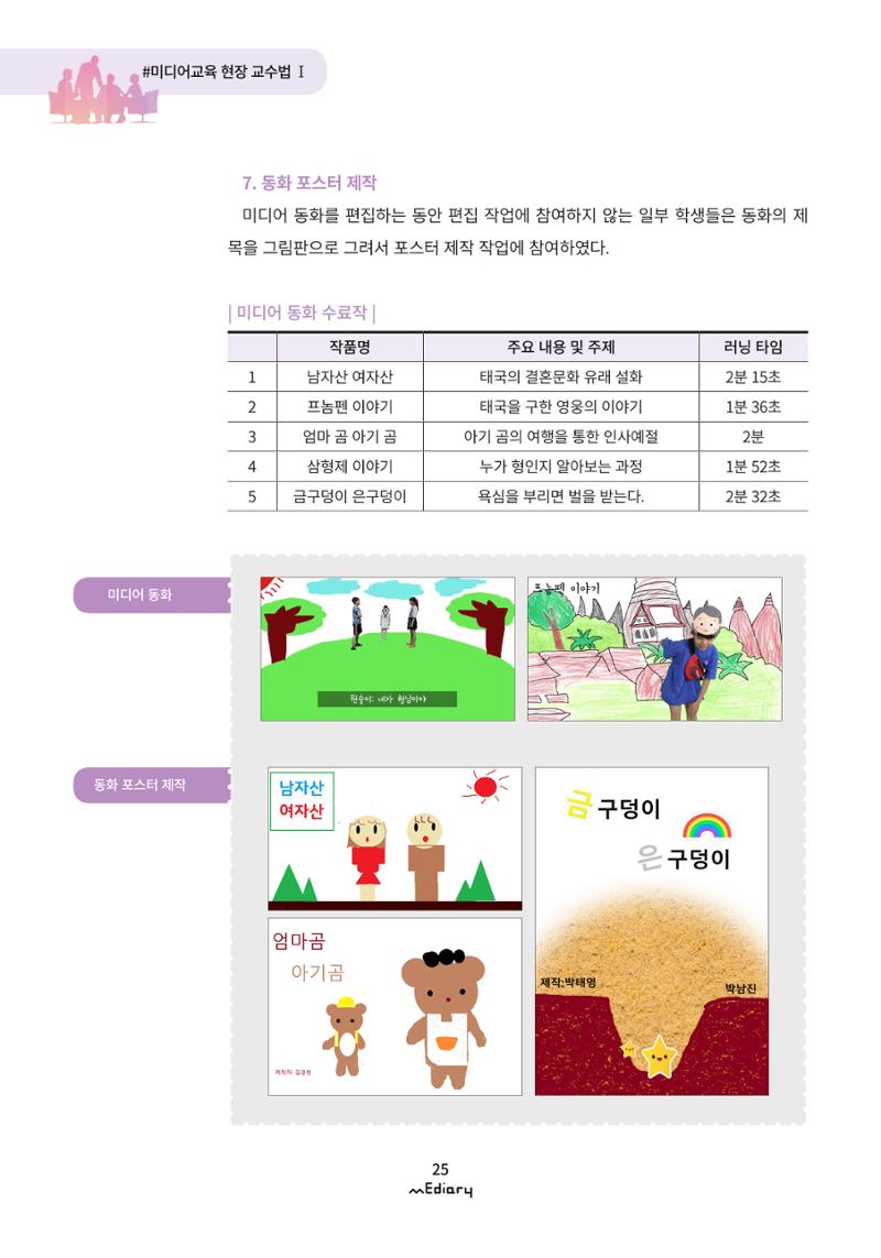 시청자미디어재단 미디어리 (MEdiary No.9) 25페이지