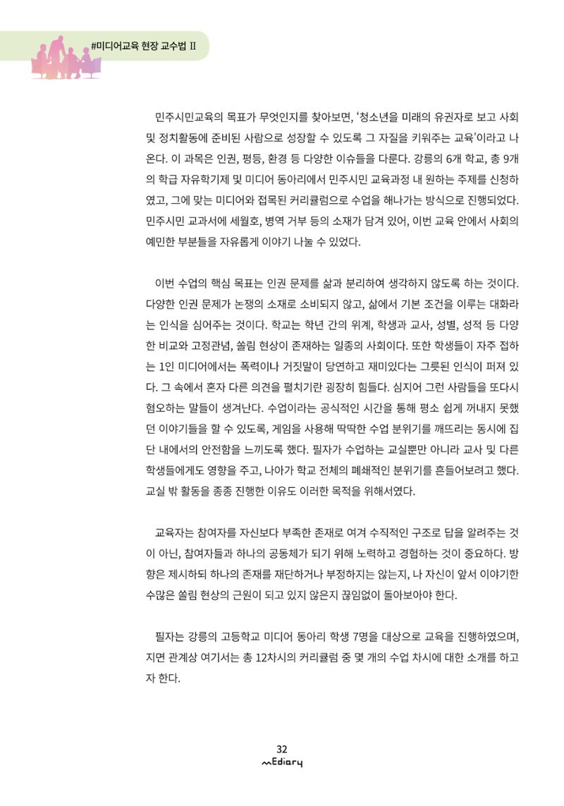 시청자미디어재단 미디어리 (MEdiary No.9) 32페이지