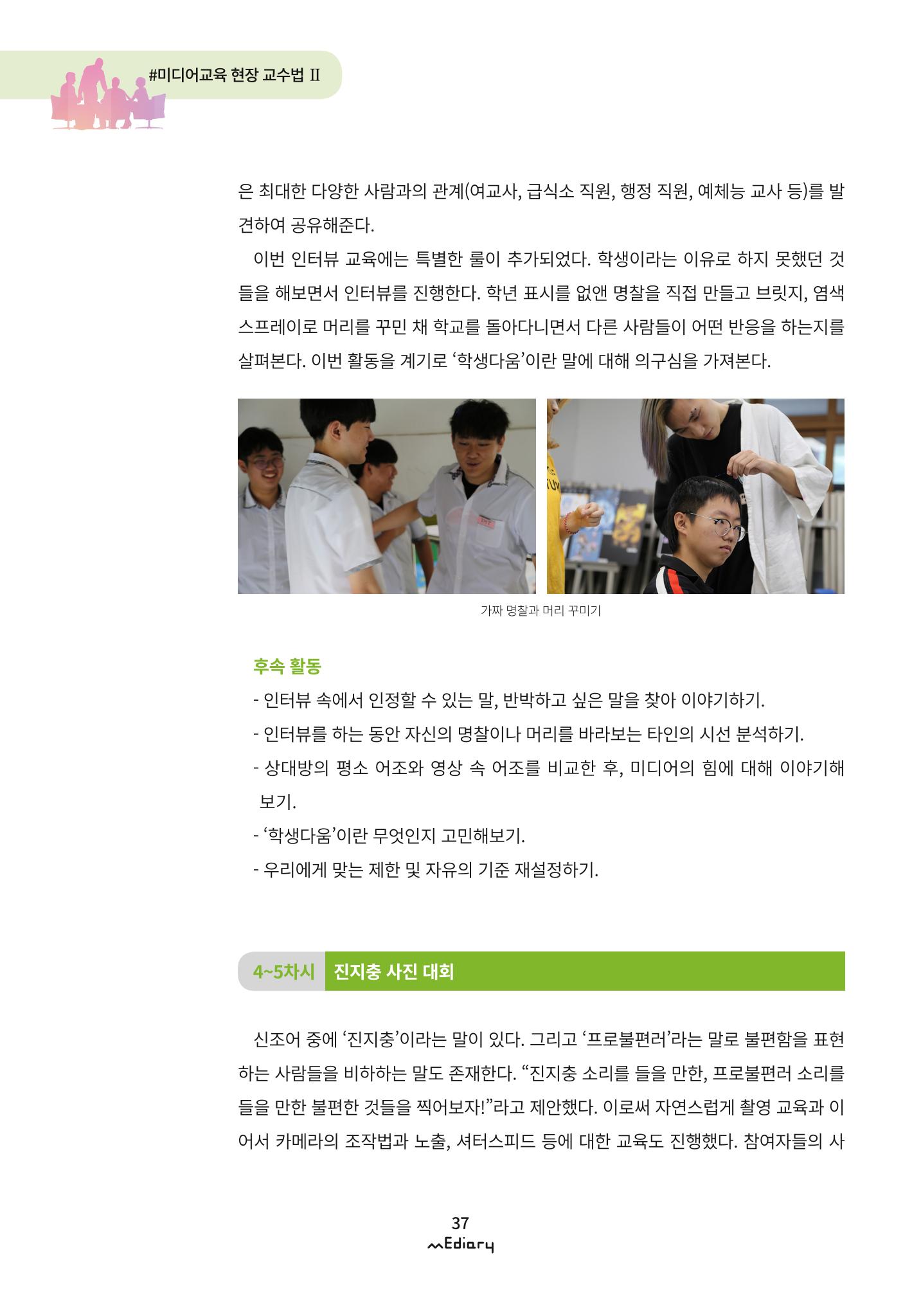 시청자미디어재단 미디어리 (MEdiary No.9) 37페이지