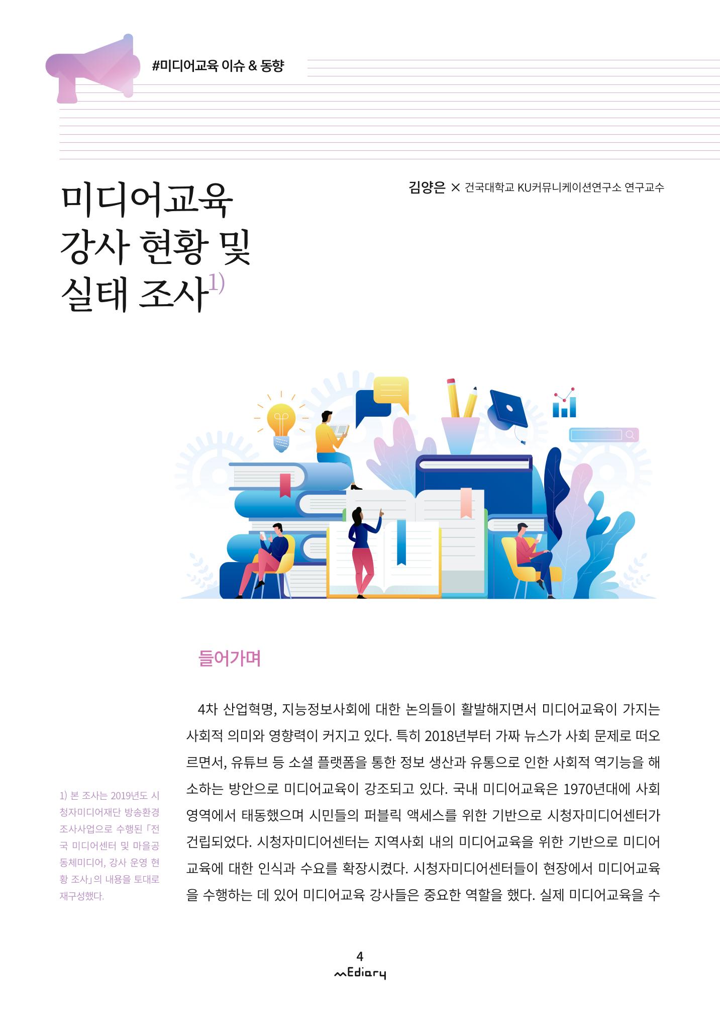 시청자미디어재단 미디어리 (MEdiary No.9) 4페이지