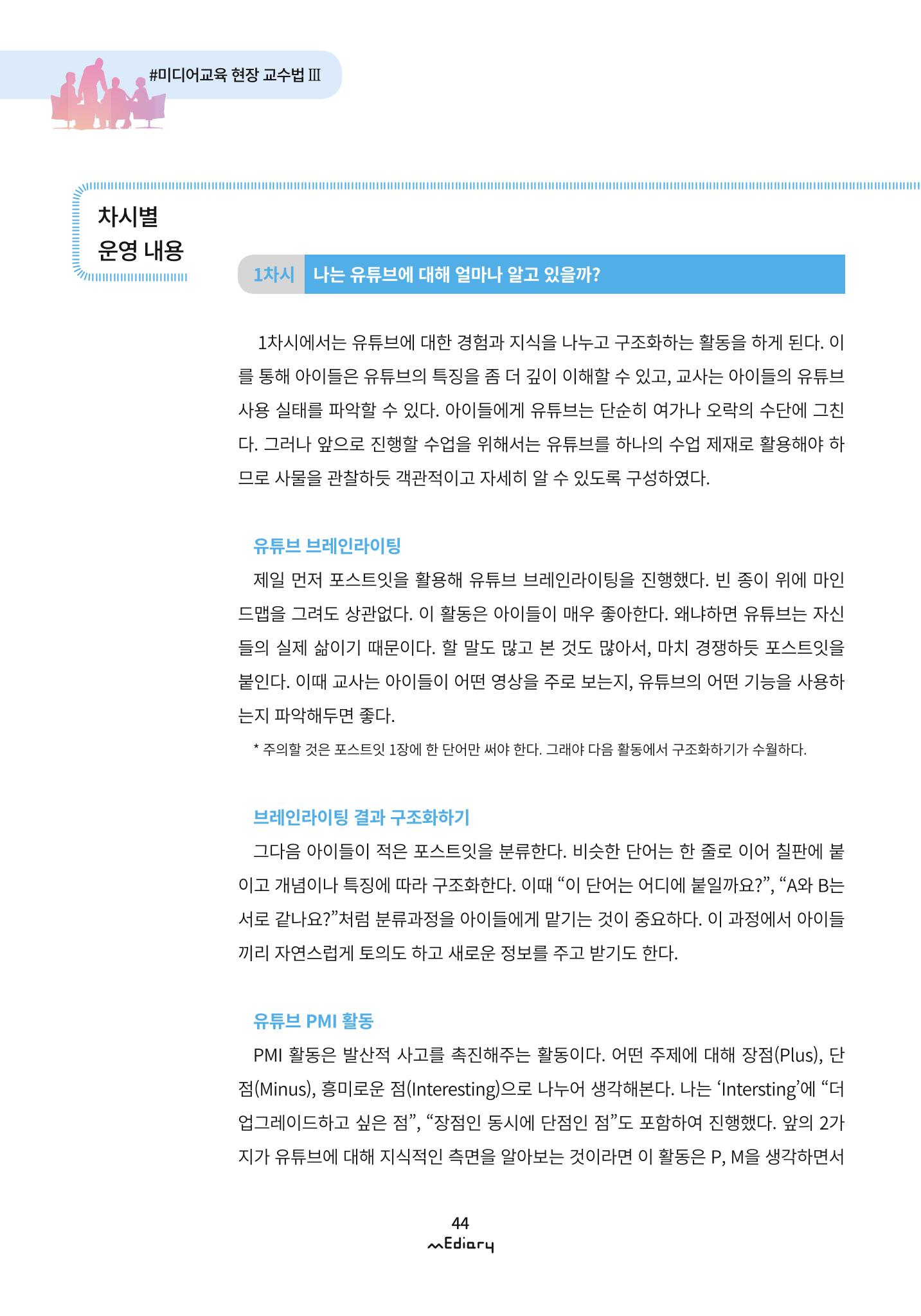 시청자미디어재단 미디어리 (MEdiary No.9) 44페이지