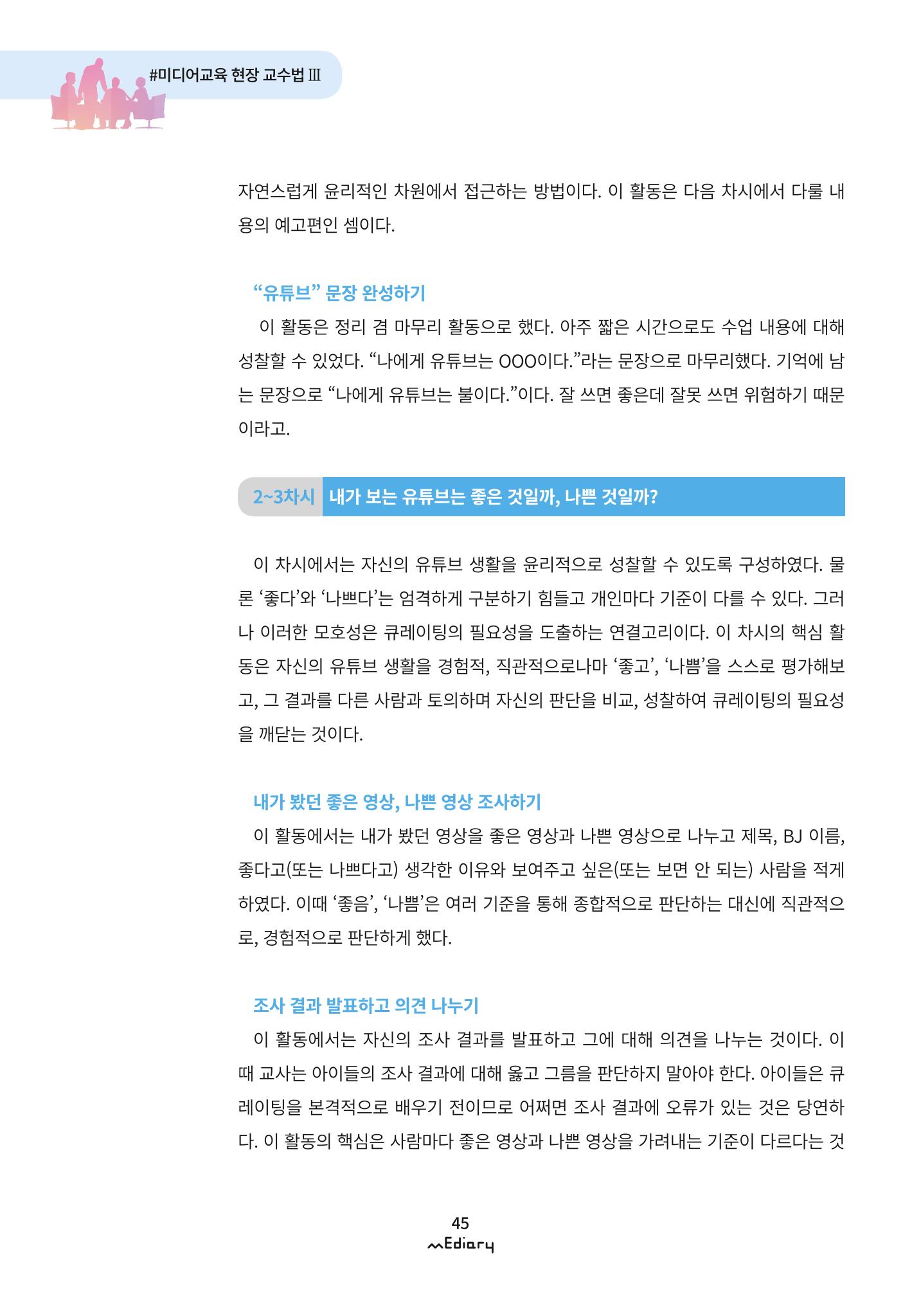 시청자미디어재단 미디어리 (MEdiary No.9) 45페이지