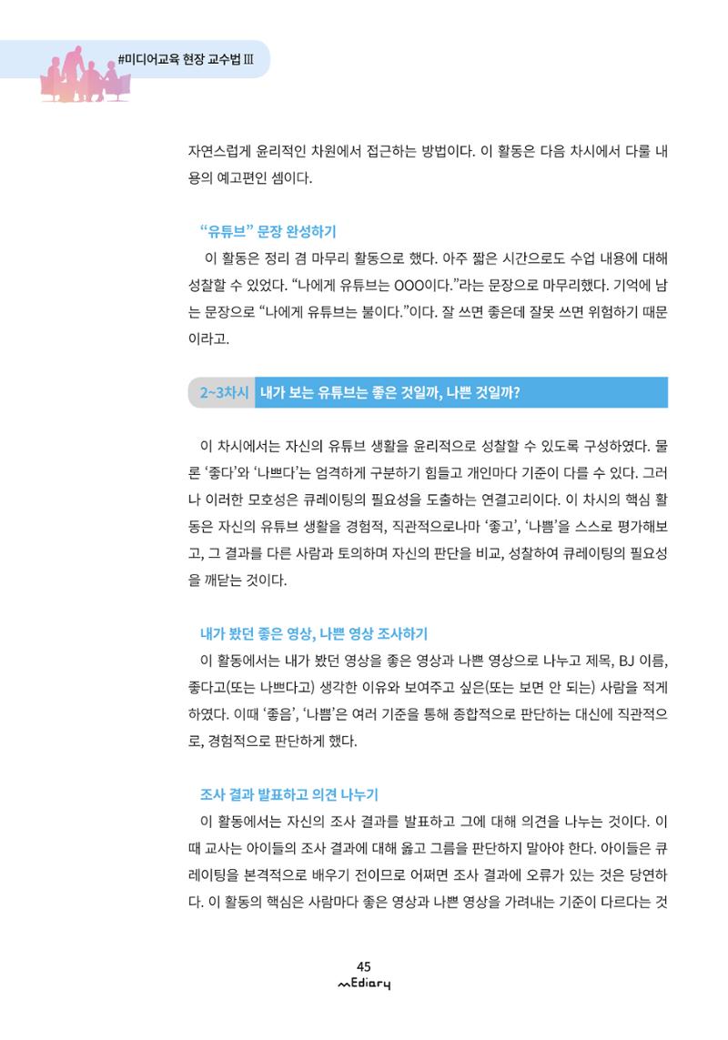 시청자미디어재단 미디어리 (MEdiary No.9) 45페이지