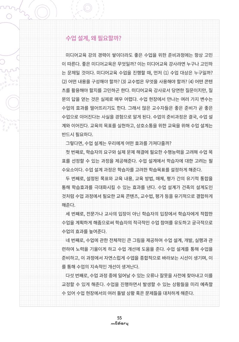 시청자미디어재단 미디어리 (MEdiary No.9) 55페이지