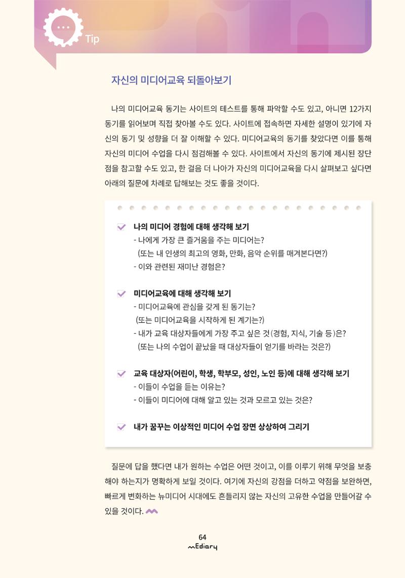 시청자미디어재단 미디어리 (MEdiary No.9) 64페이지