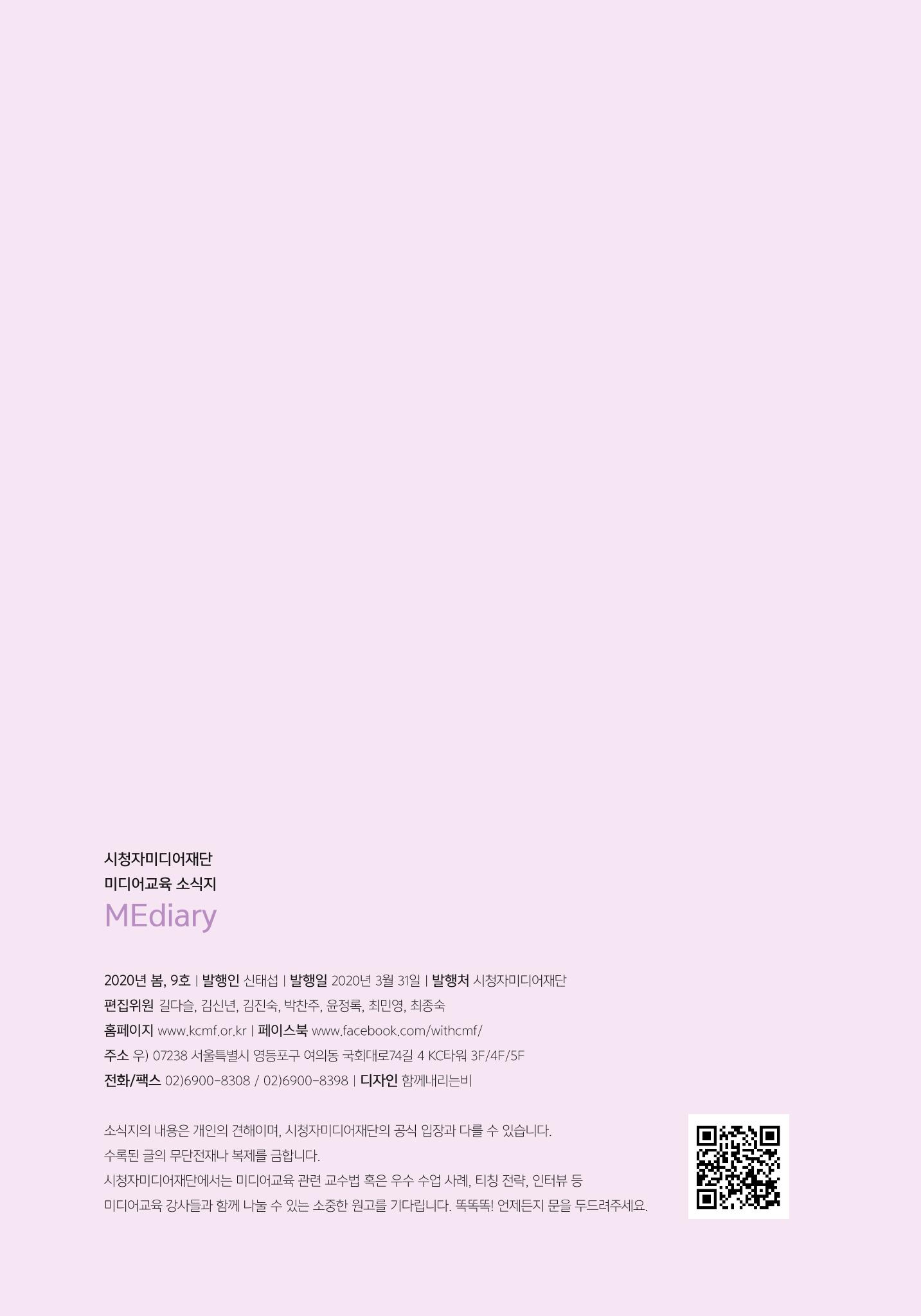 시청자미디어재단 미디어리 (MEdiary No.9) 65페이지