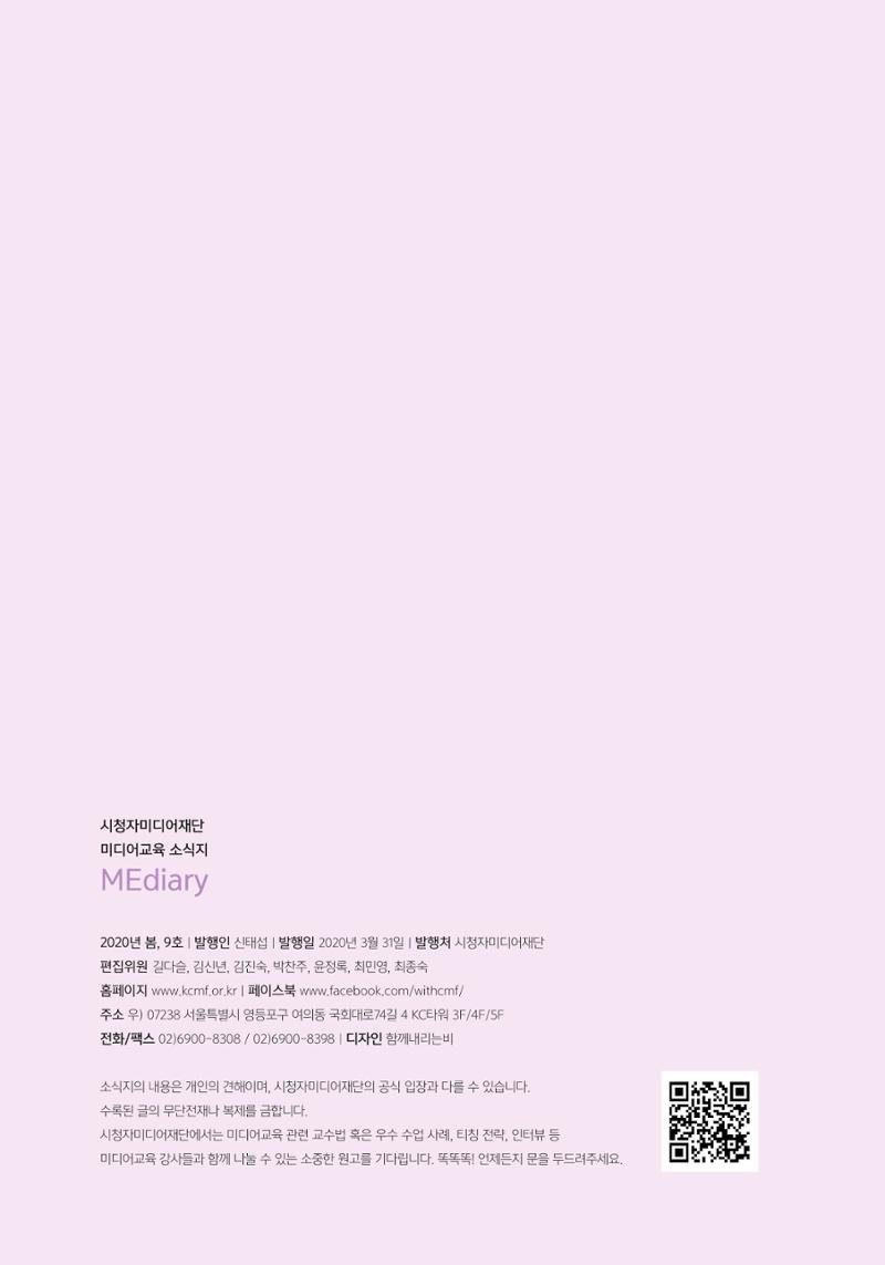시청자미디어재단 미디어리 (MEdiary No.9) 65페이지