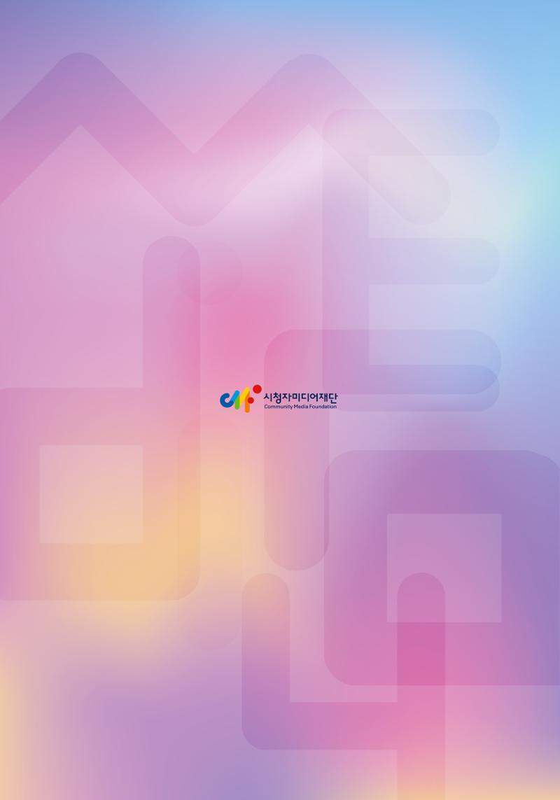 시청자미디어재단 미디어리 (MEdiary No.9) 66페이지