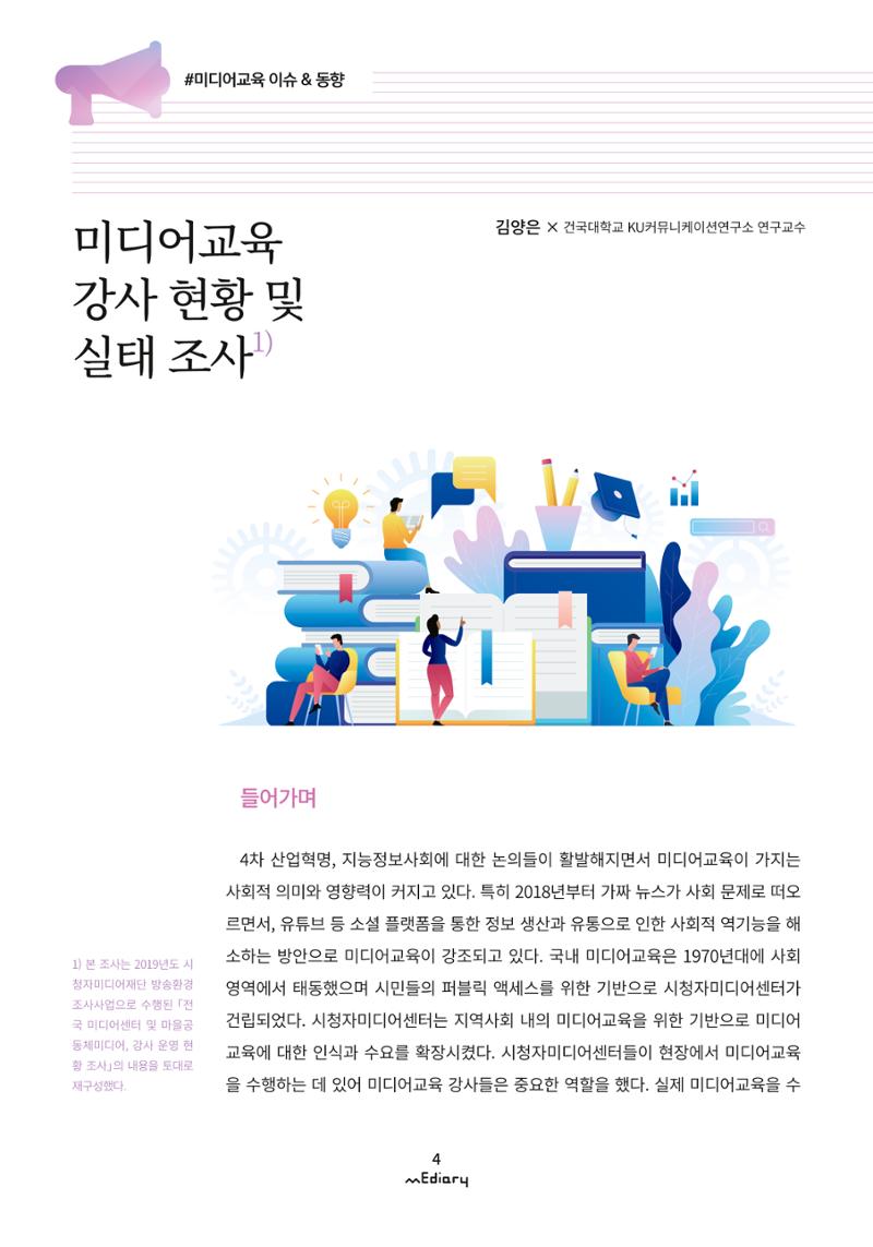 1. 미디어교육 이슈&동향-미디어교육 강사 현황 및 실태 조사(김양은) 1페이지