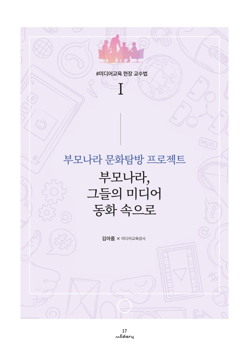 2. 미디어교육 현장 교수법1-부모나라 그들의 미디어 동화 속으로(김아름) 1페이지