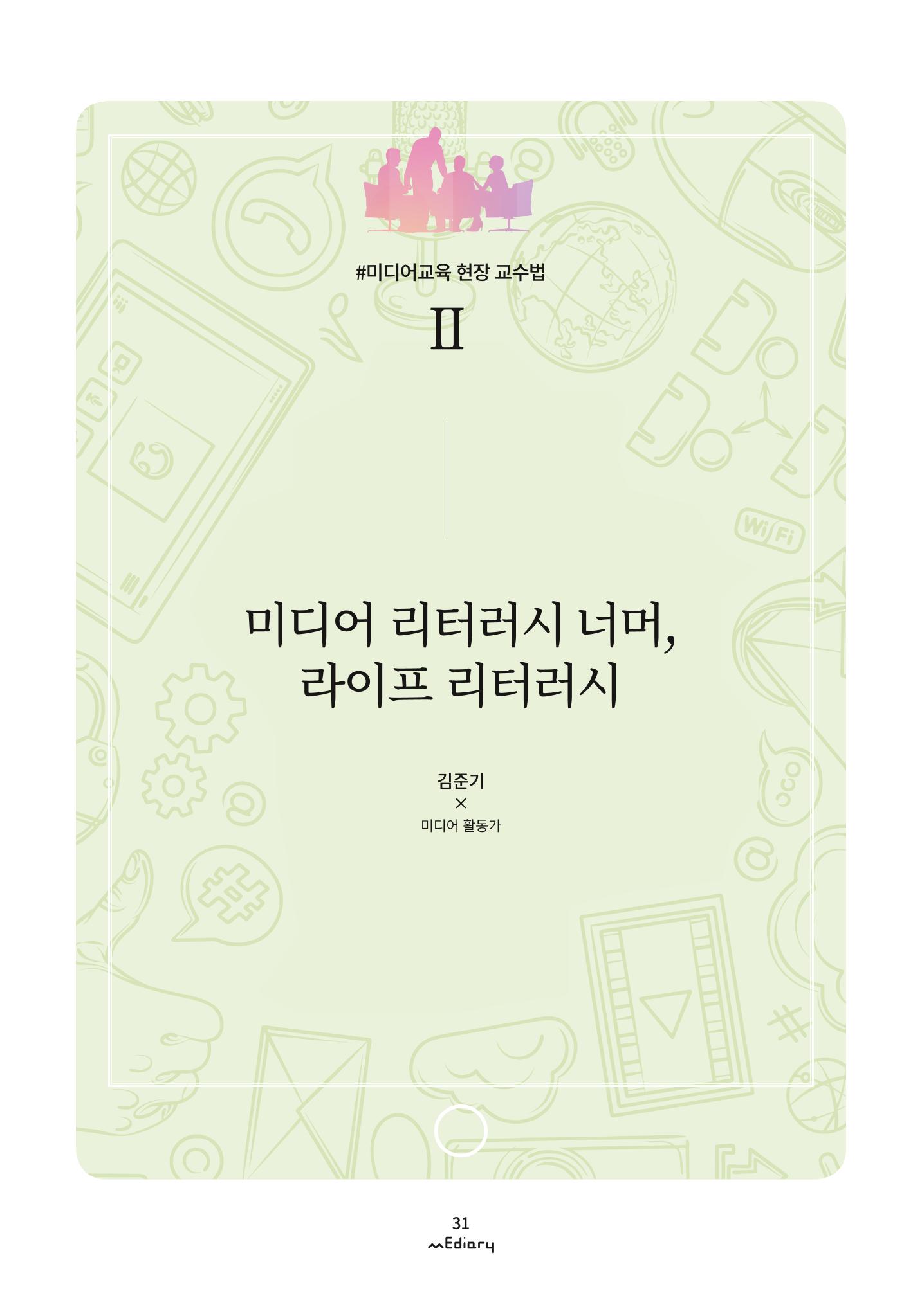 3. 미디어교육 현장 교수법2-미디어 리터러시 너머 라이프 리터러시(김준기) 1페이지