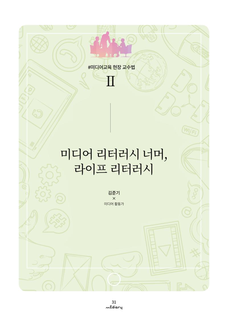 3. 미디어교육 현장 교수법2-미디어 리터러시 너머 라이프 리터러시(김준기) 1페이지