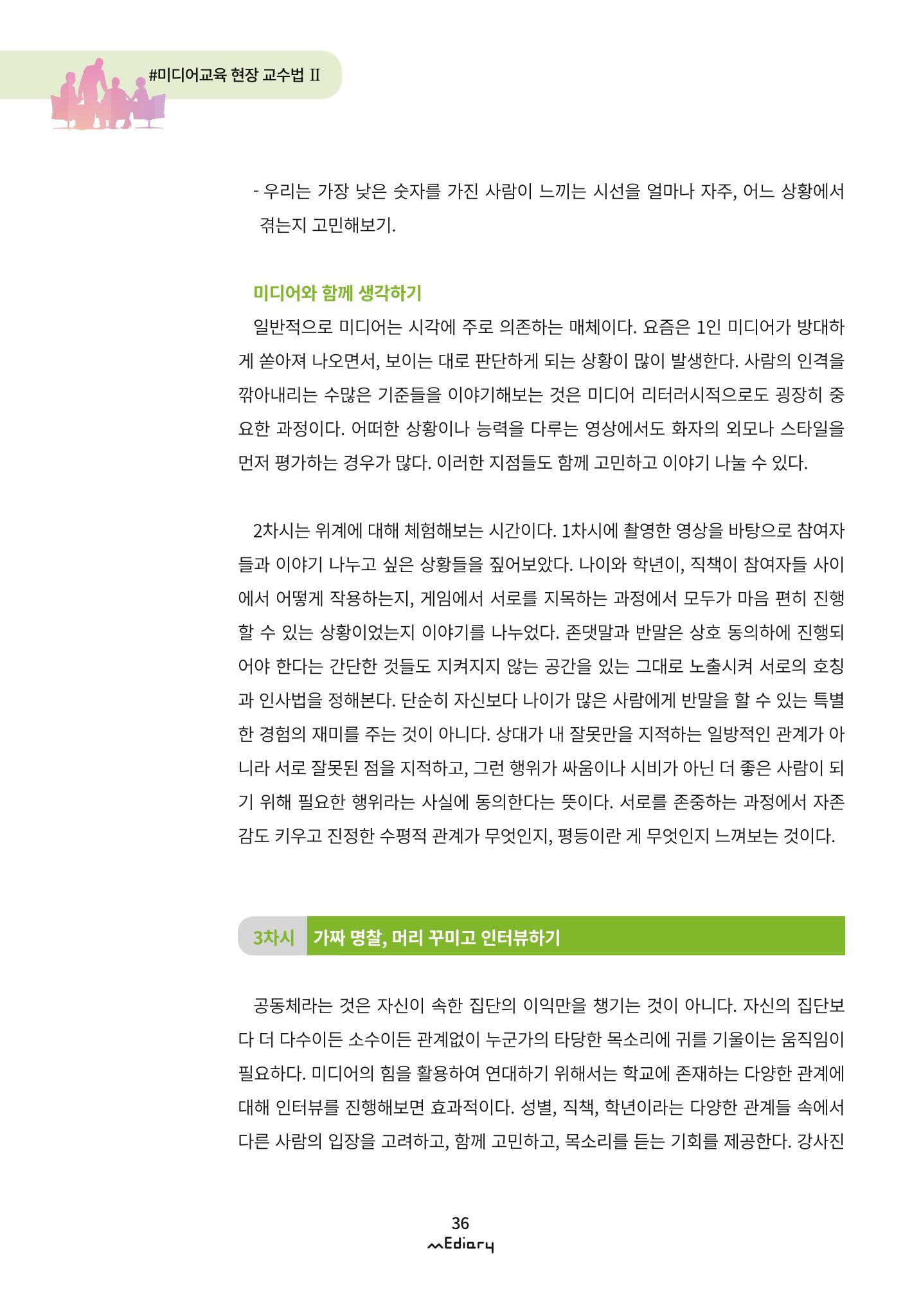 3. 미디어교육 현장 교수법2-미디어 리터러시 너머 라이프 리터러시(김준기) 6페이지