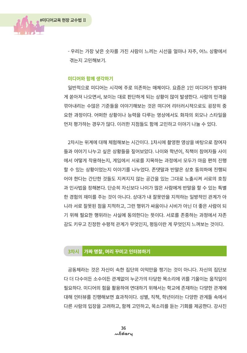 3. 미디어교육 현장 교수법2-미디어 리터러시 너머 라이프 리터러시(김준기) 6페이지