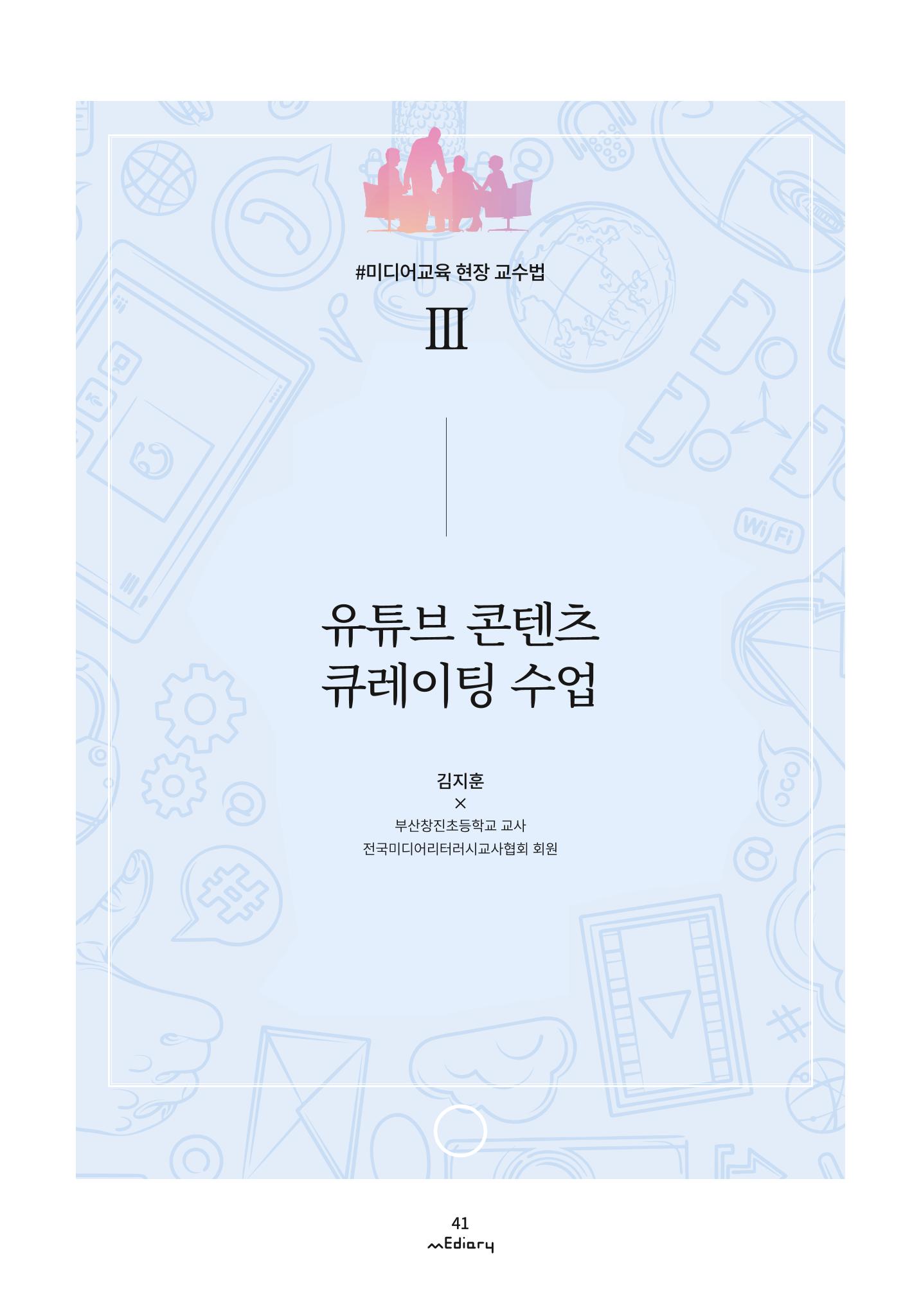 4. 미디어교육 현장 교수법3-유튜브 콘텐츠 큐레이팅 수업(김지훈) 1페이지