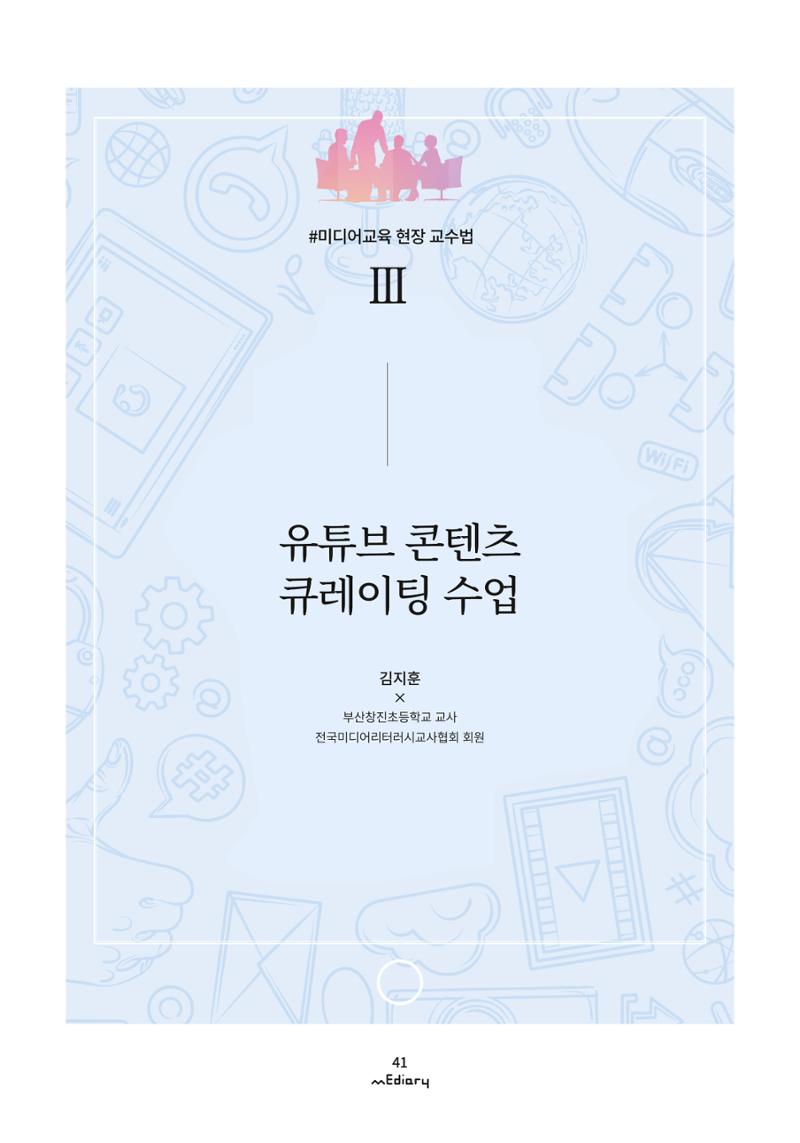 4. 미디어교육 현장 교수법3-유튜브 콘텐츠 큐레이팅 수업(김지훈) 1페이지