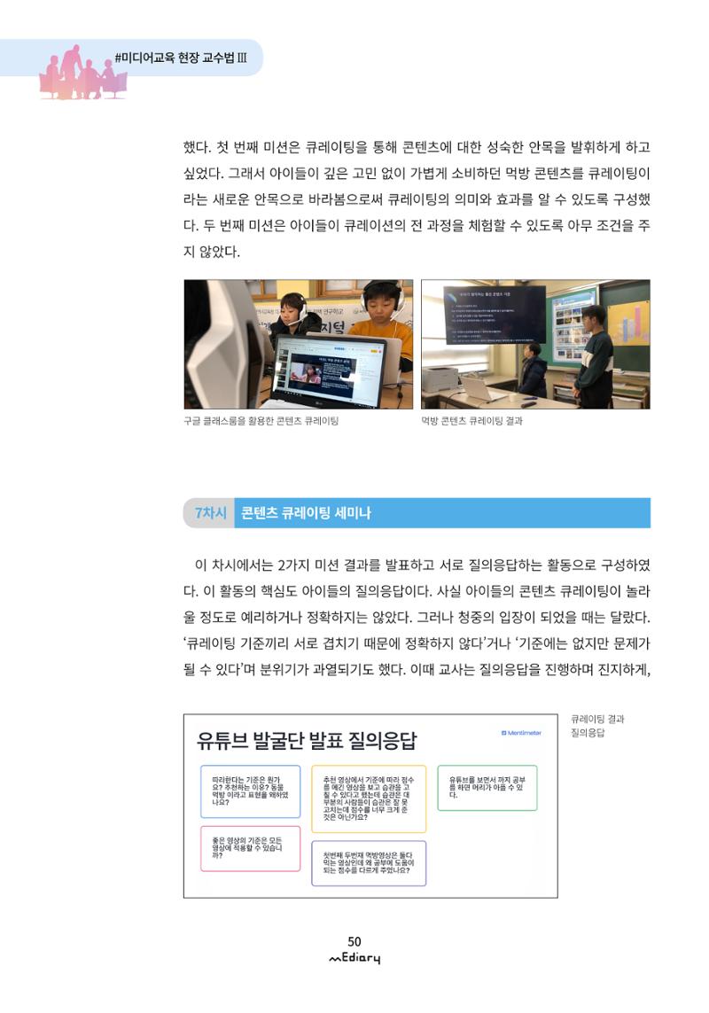 4. 미디어교육 현장 교수법3-유튜브 콘텐츠 큐레이팅 수업(김지훈) 10페이지