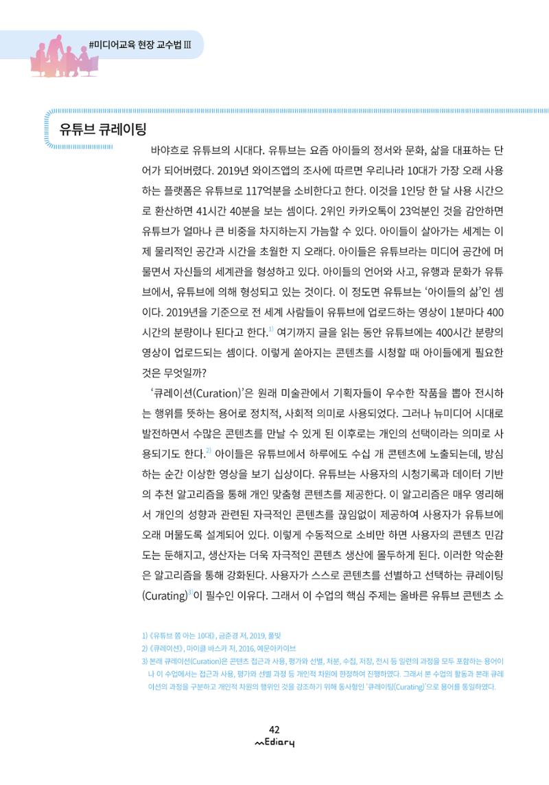 4. 미디어교육 현장 교수법3-유튜브 콘텐츠 큐레이팅 수업(김지훈) 2페이지
