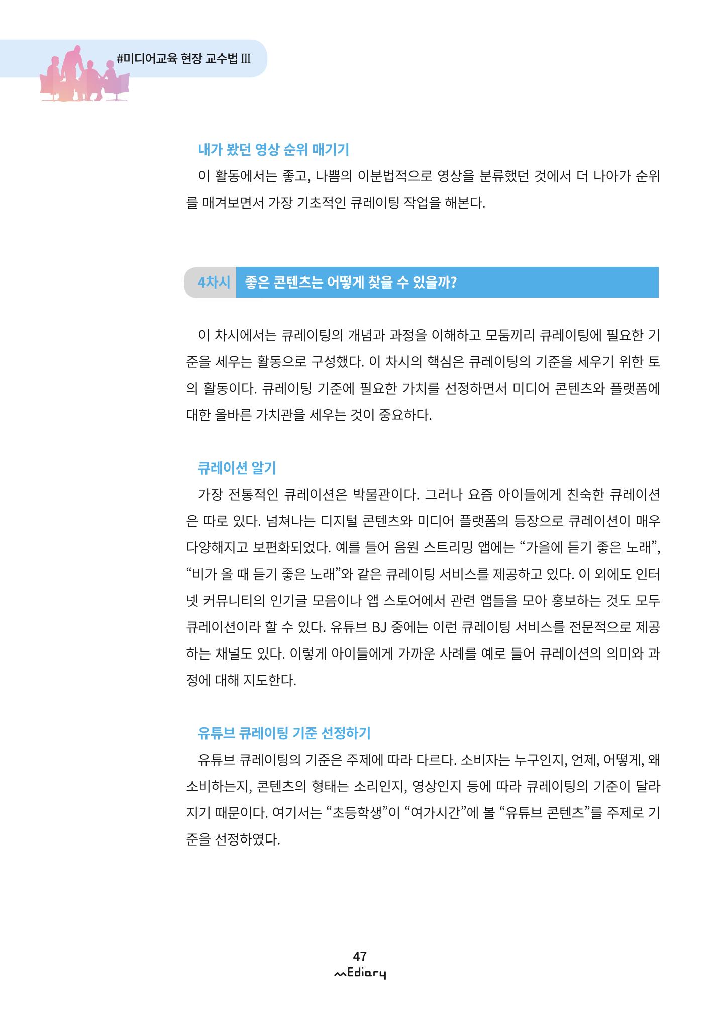 4. 미디어교육 현장 교수법3-유튜브 콘텐츠 큐레이팅 수업(김지훈) 7페이지