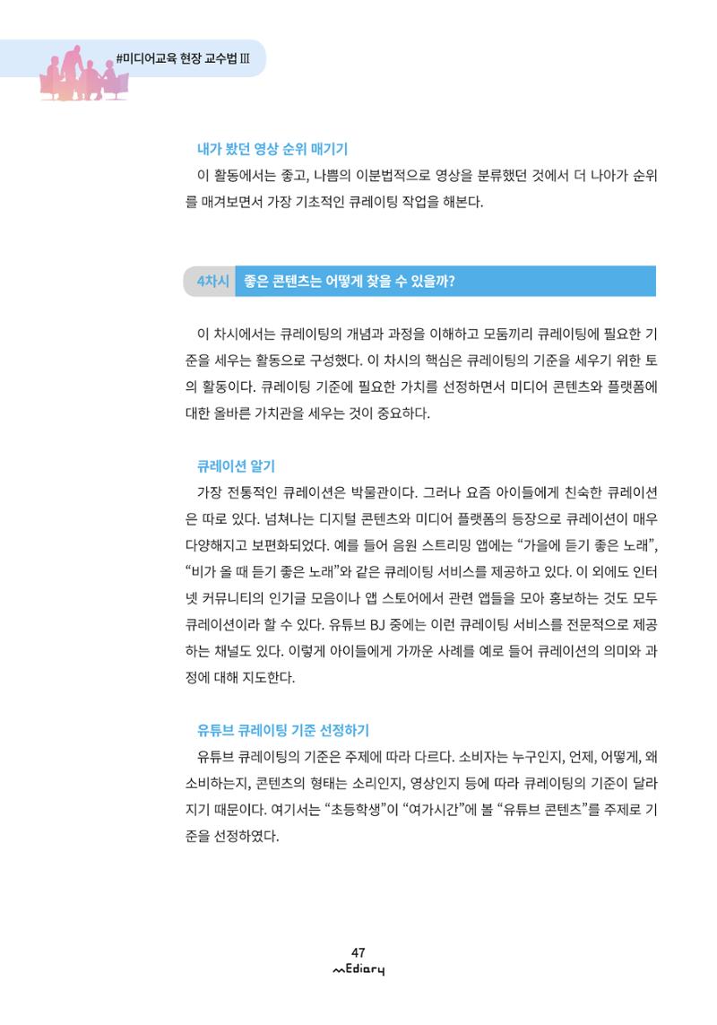 4. 미디어교육 현장 교수법3-유튜브 콘텐츠 큐레이팅 수업(김지훈) 7페이지