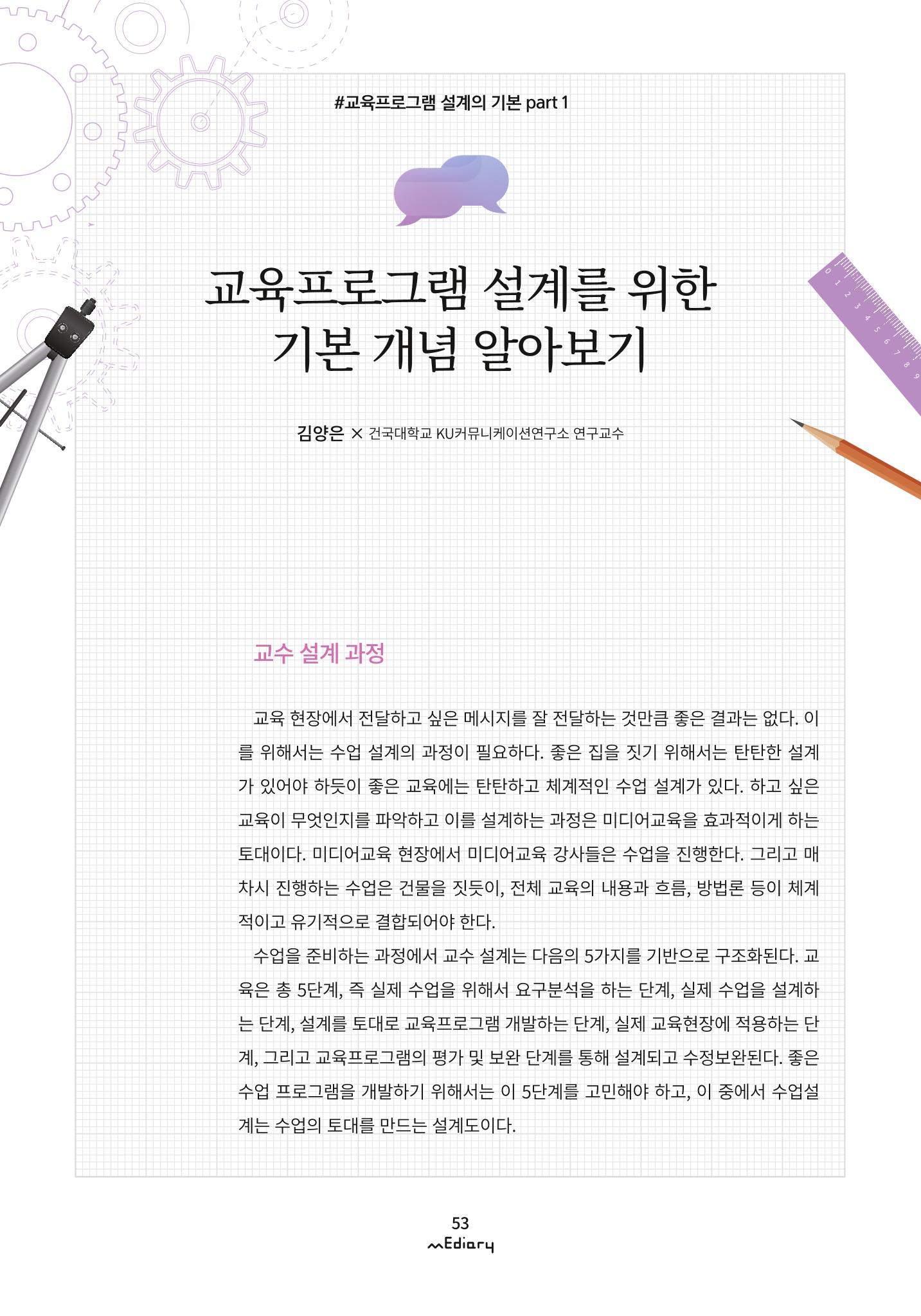 5. 교육프로그램 설계의 기본 part1-교육프로그램 설계를 위한 기본개념 알아보기(김양은) 1페이지