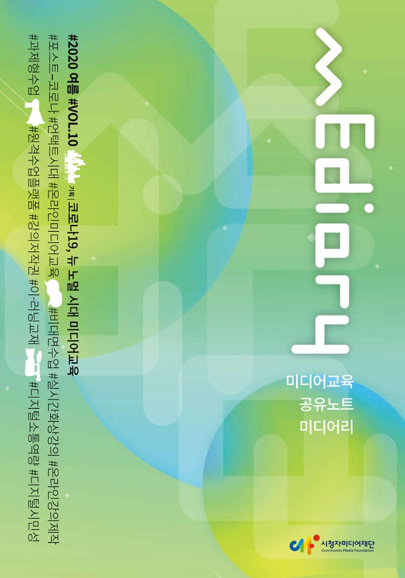 시청자미디어재단 미디어리(MEdiary No.10) 1페이지