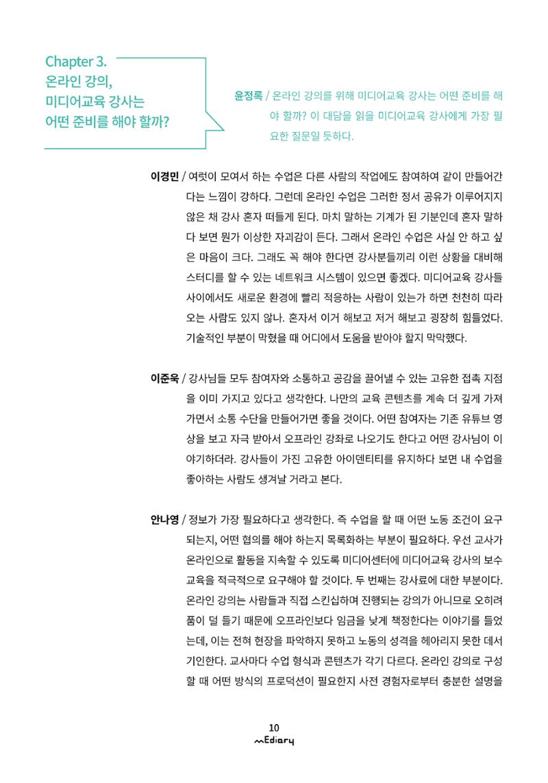 시청자미디어재단 미디어리(MEdiary No.10) 10페이지