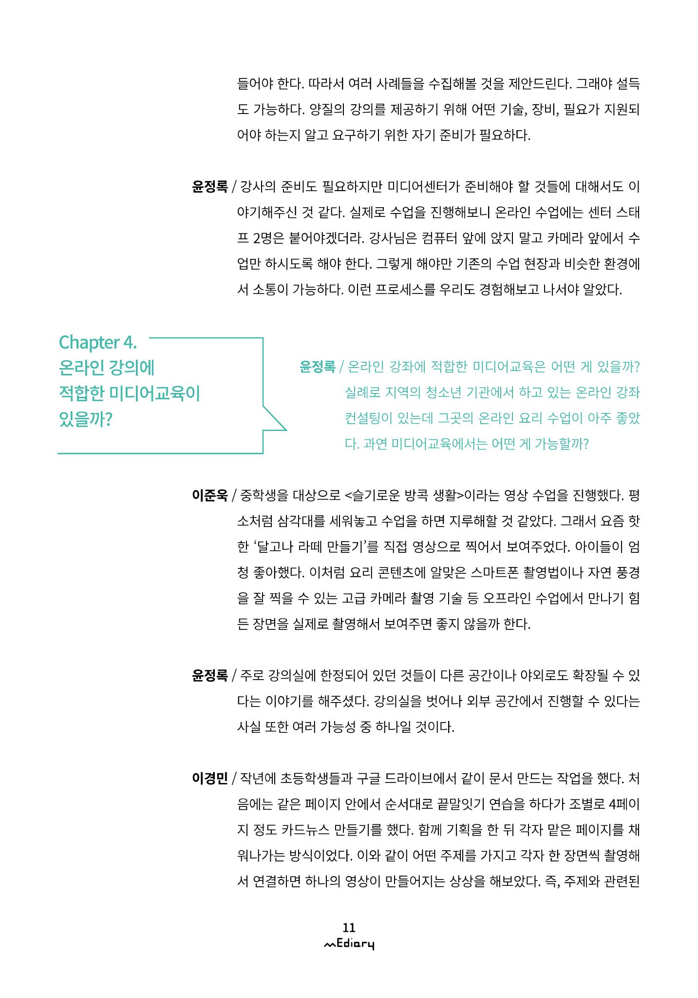 시청자미디어재단 미디어리(MEdiary No.10) 11페이지