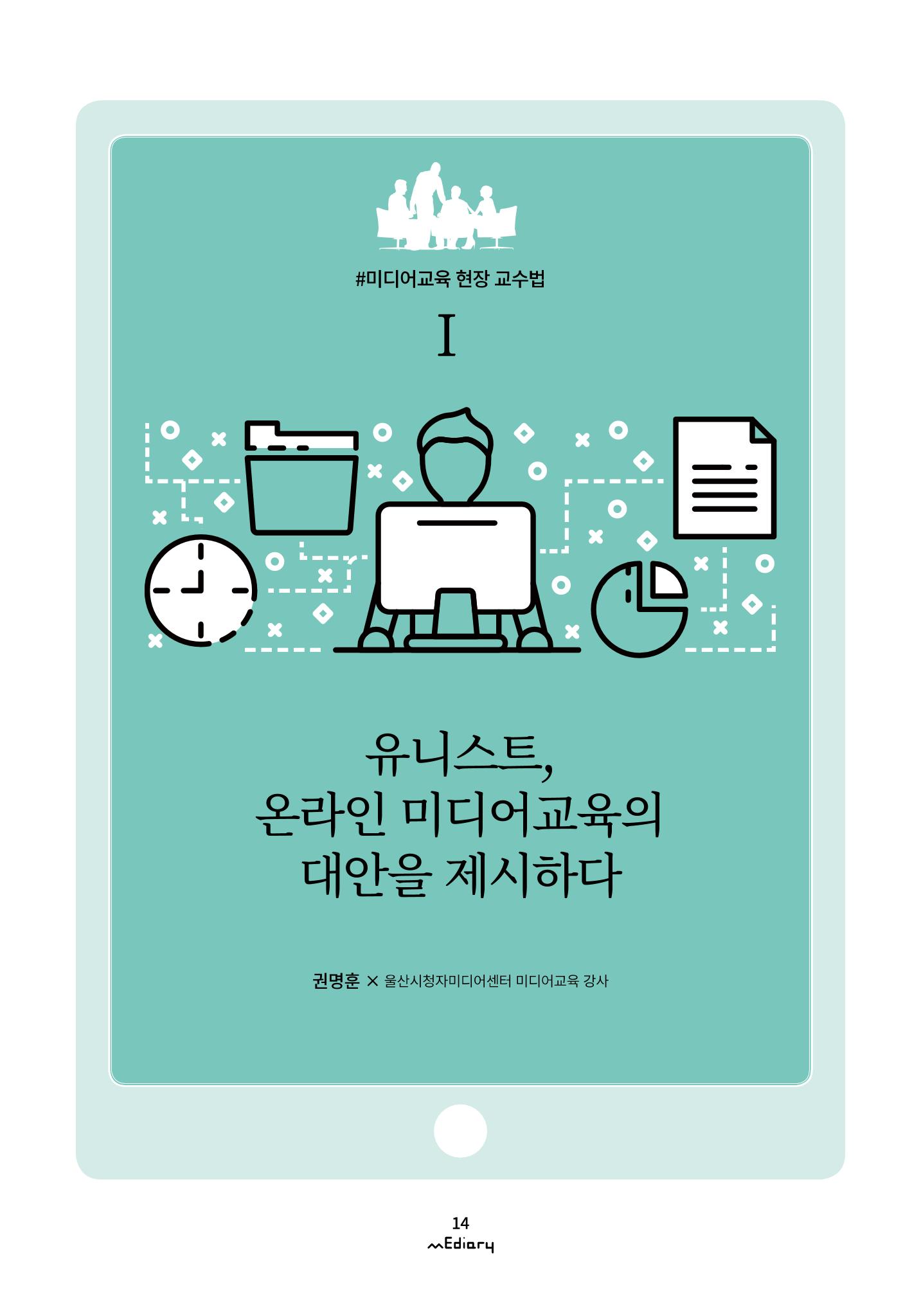 시청자미디어재단 미디어리(MEdiary No.10) 14페이지