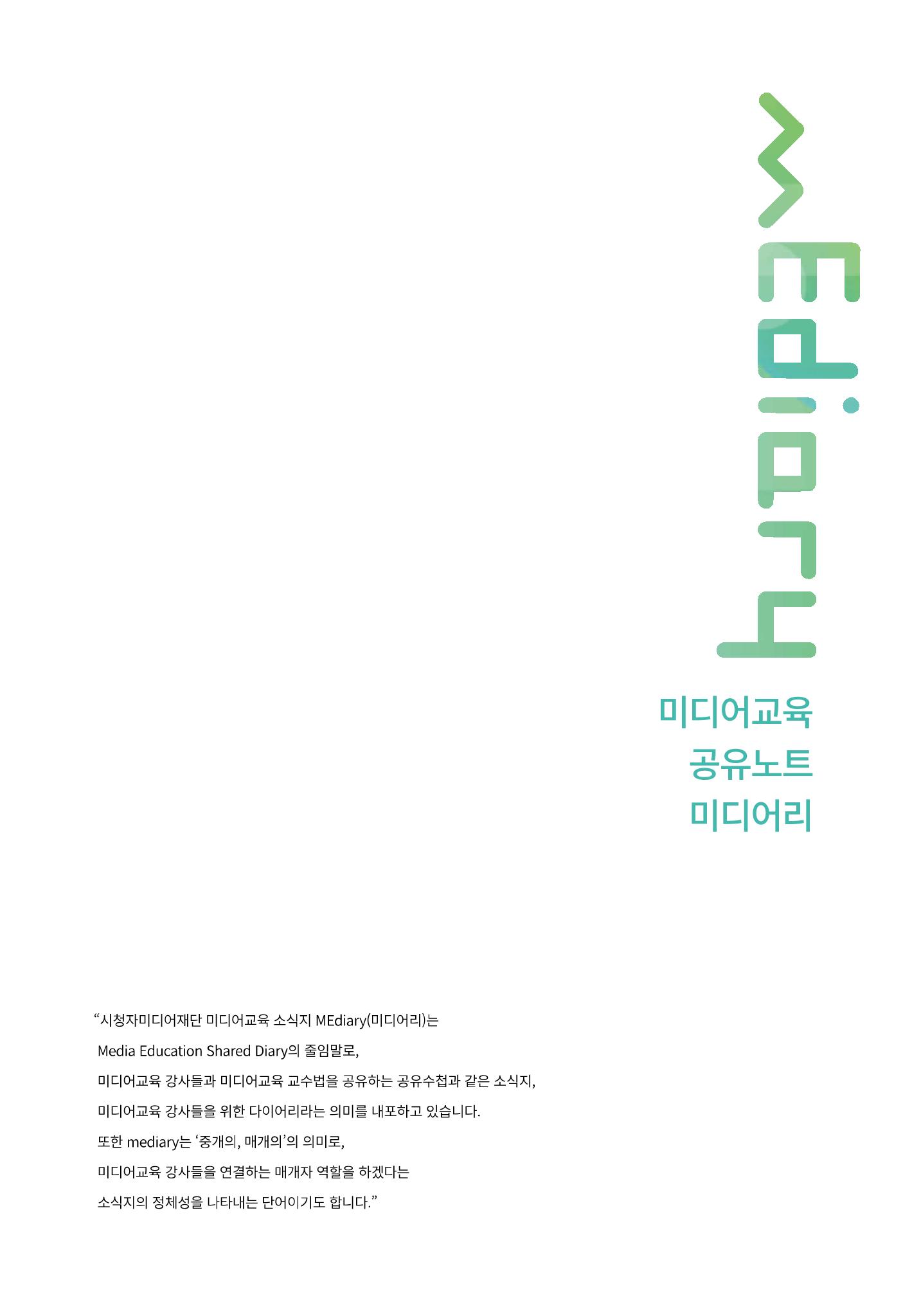 시청자미디어재단 미디어리(MEdiary No.10) 2페이지