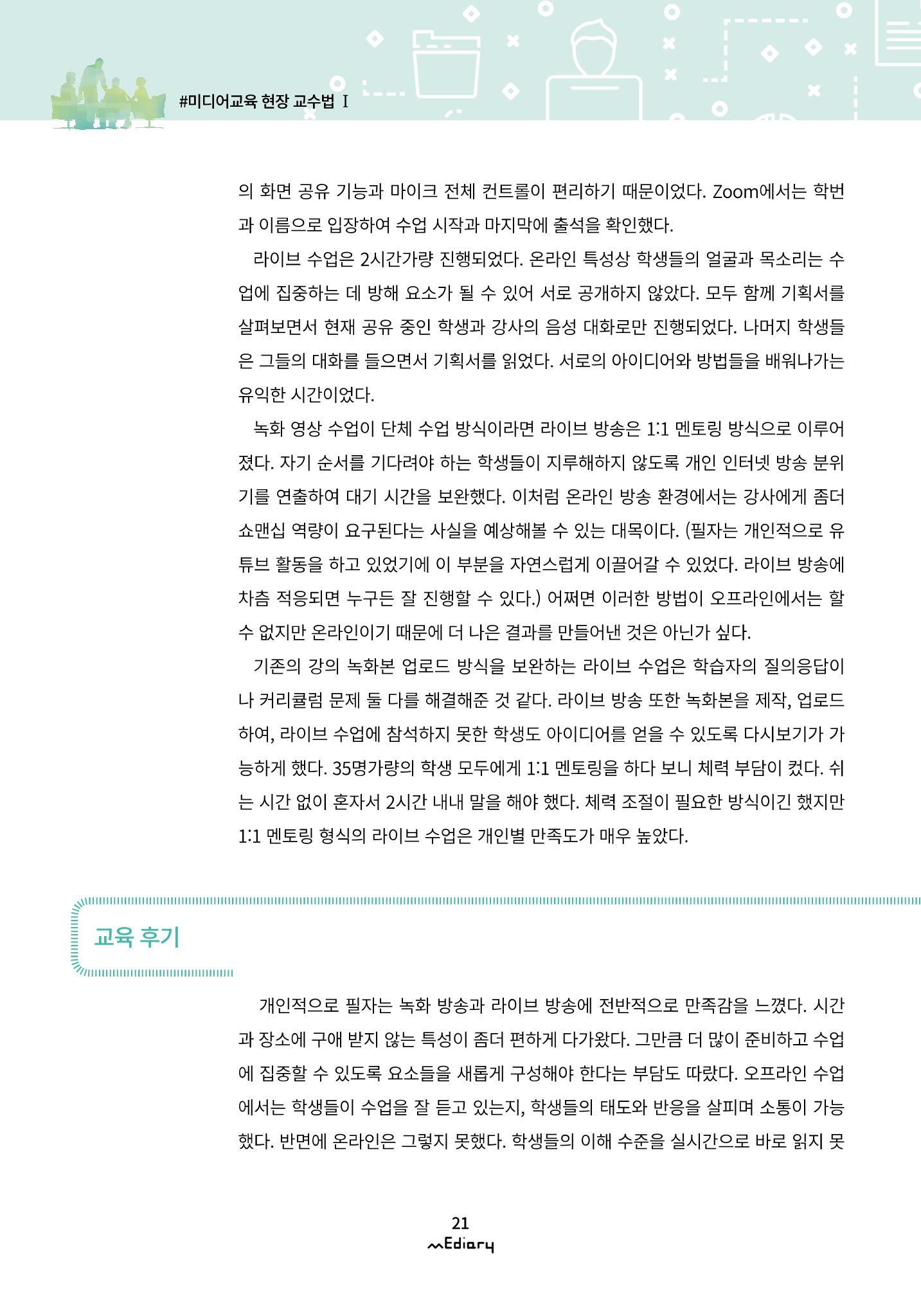 시청자미디어재단 미디어리(MEdiary No.10) 21페이지
