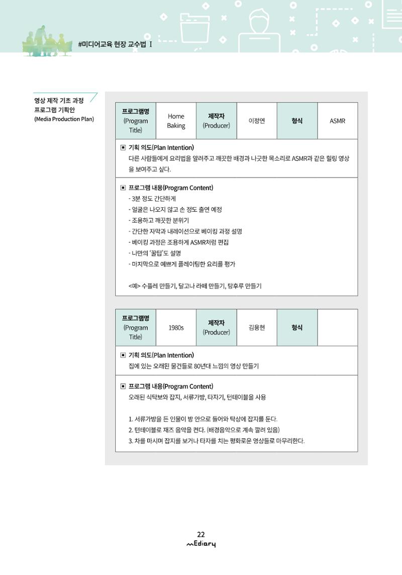 시청자미디어재단 미디어리(MEdiary No.10) 22페이지