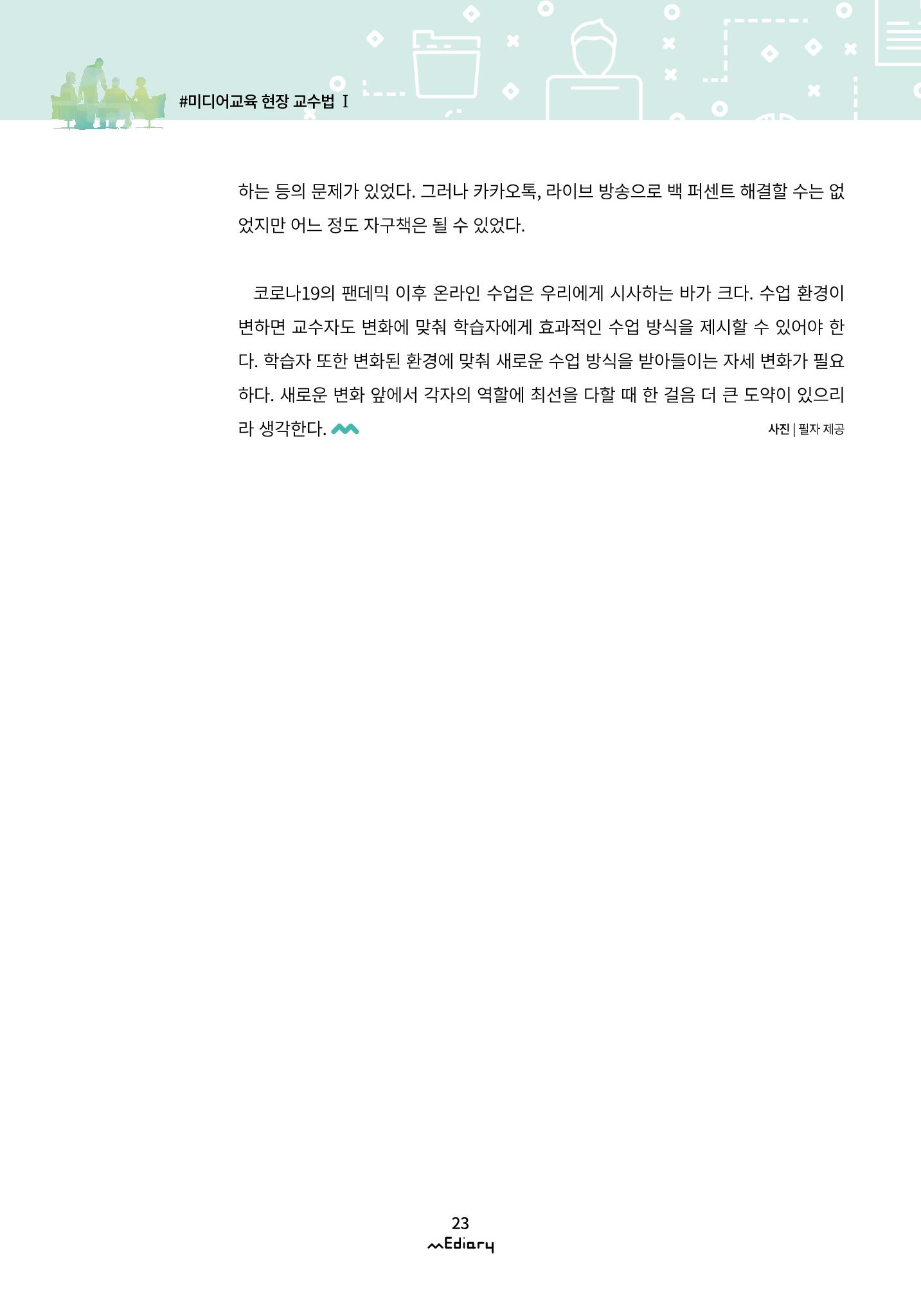 시청자미디어재단 미디어리(MEdiary No.10) 23페이지