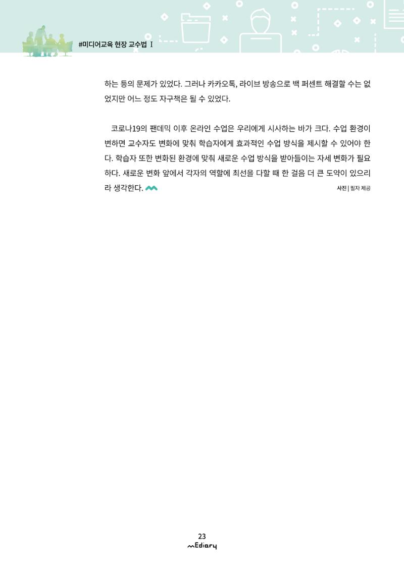 시청자미디어재단 미디어리(MEdiary No.10) 23페이지