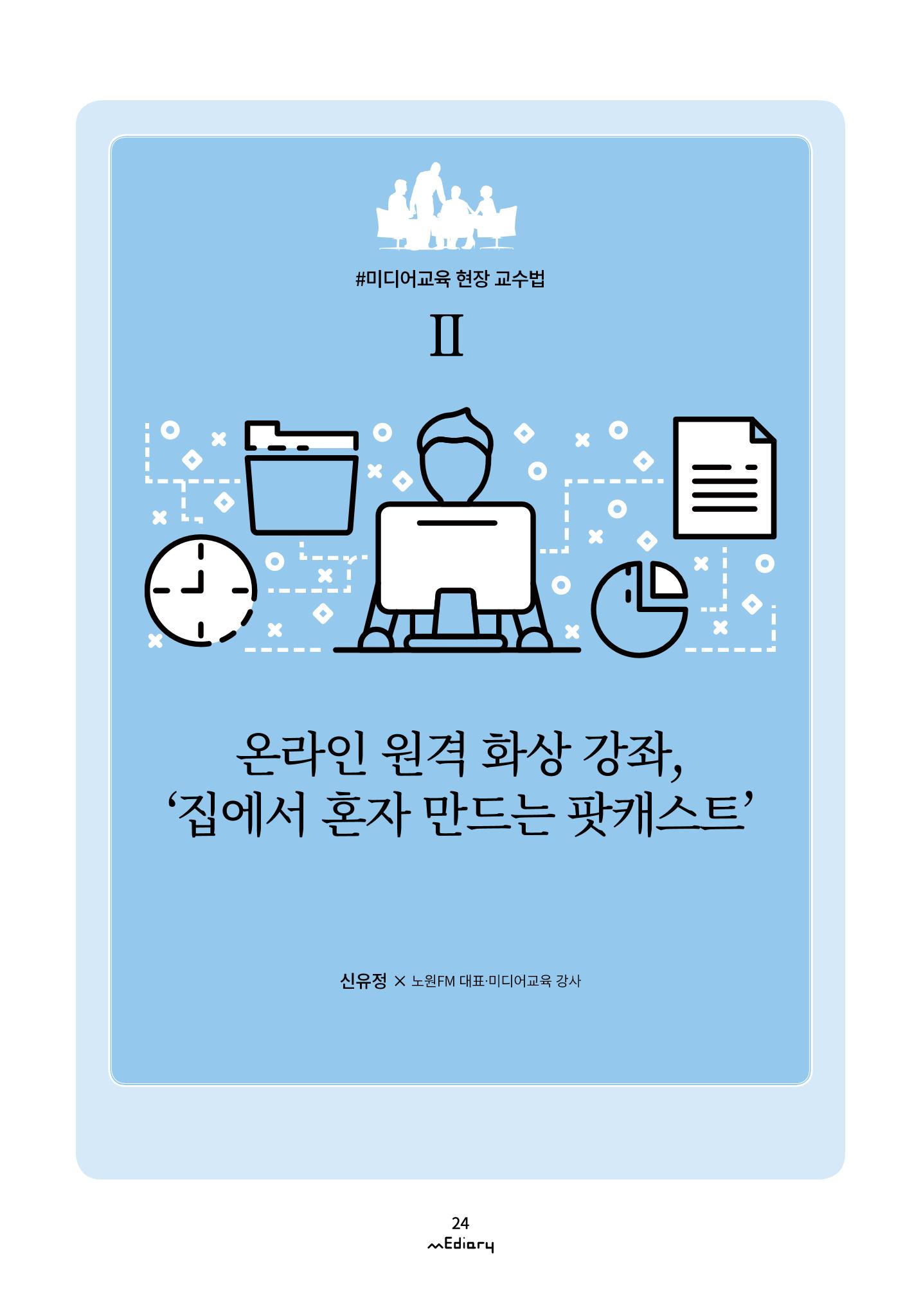 시청자미디어재단 미디어리(MEdiary No.10) 24페이지