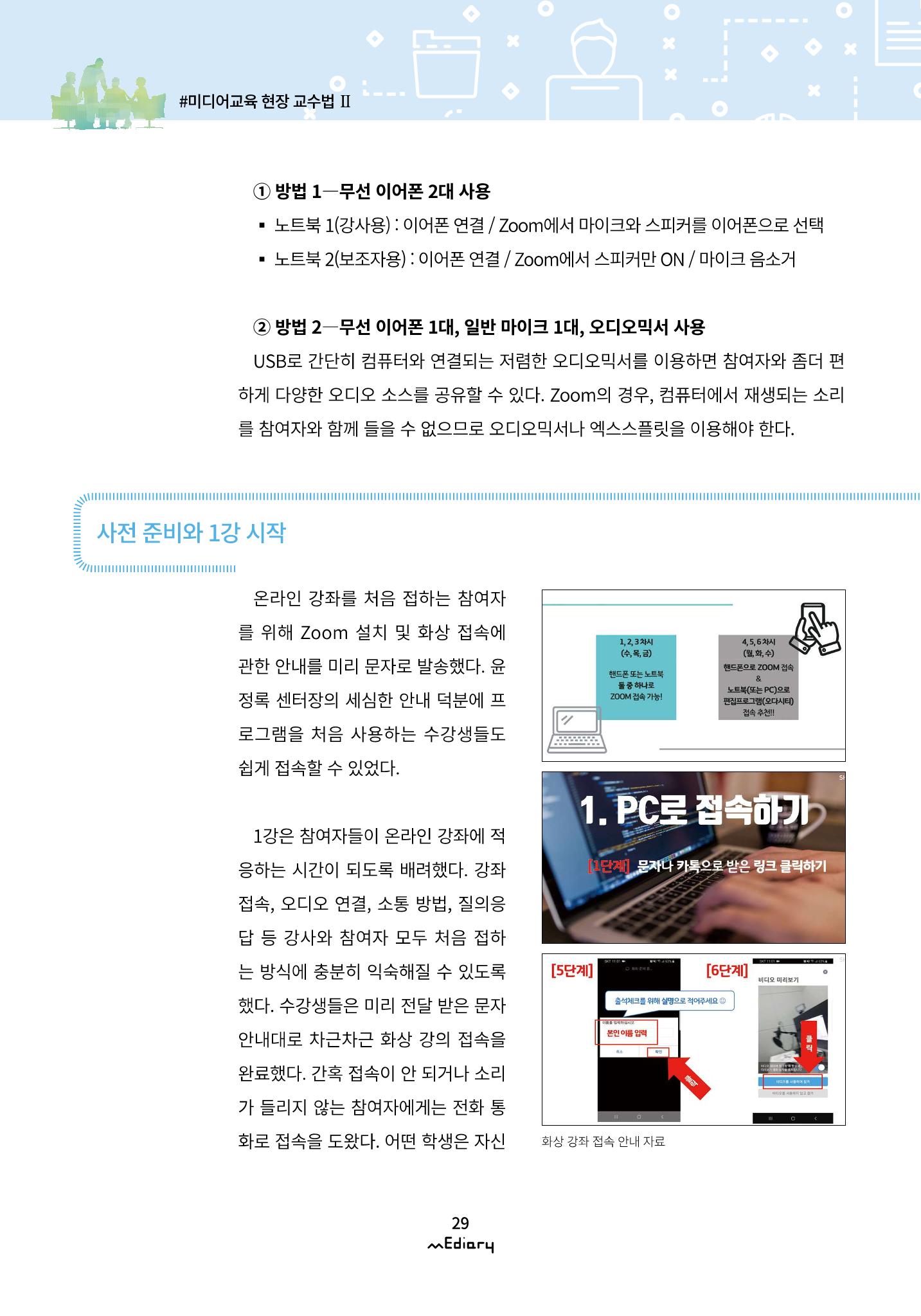 시청자미디어재단 미디어리(MEdiary No.10) 29페이지