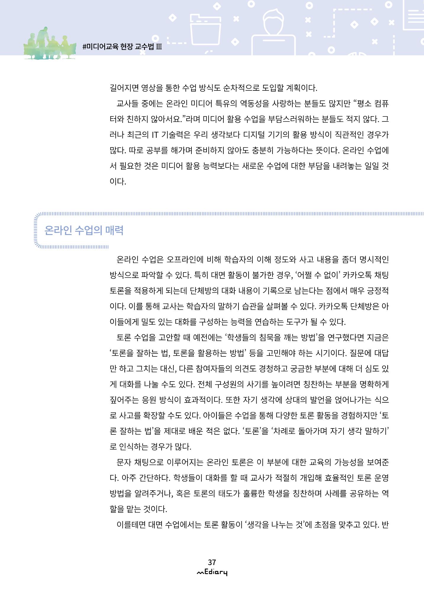시청자미디어재단 미디어리(MEdiary No.10) 37페이지