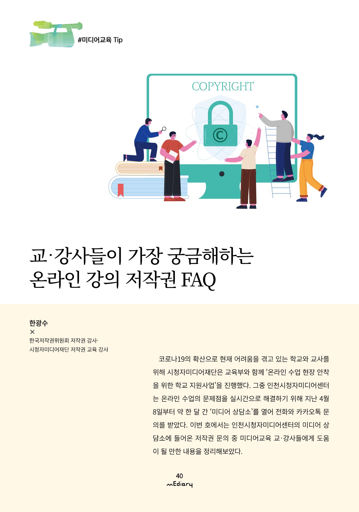 시청자미디어재단 미디어리(MEdiary No.10) 40페이지
