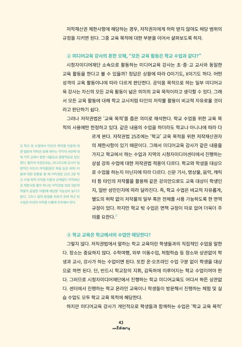 시청자미디어재단 미디어리(MEdiary No.10) 43페이지