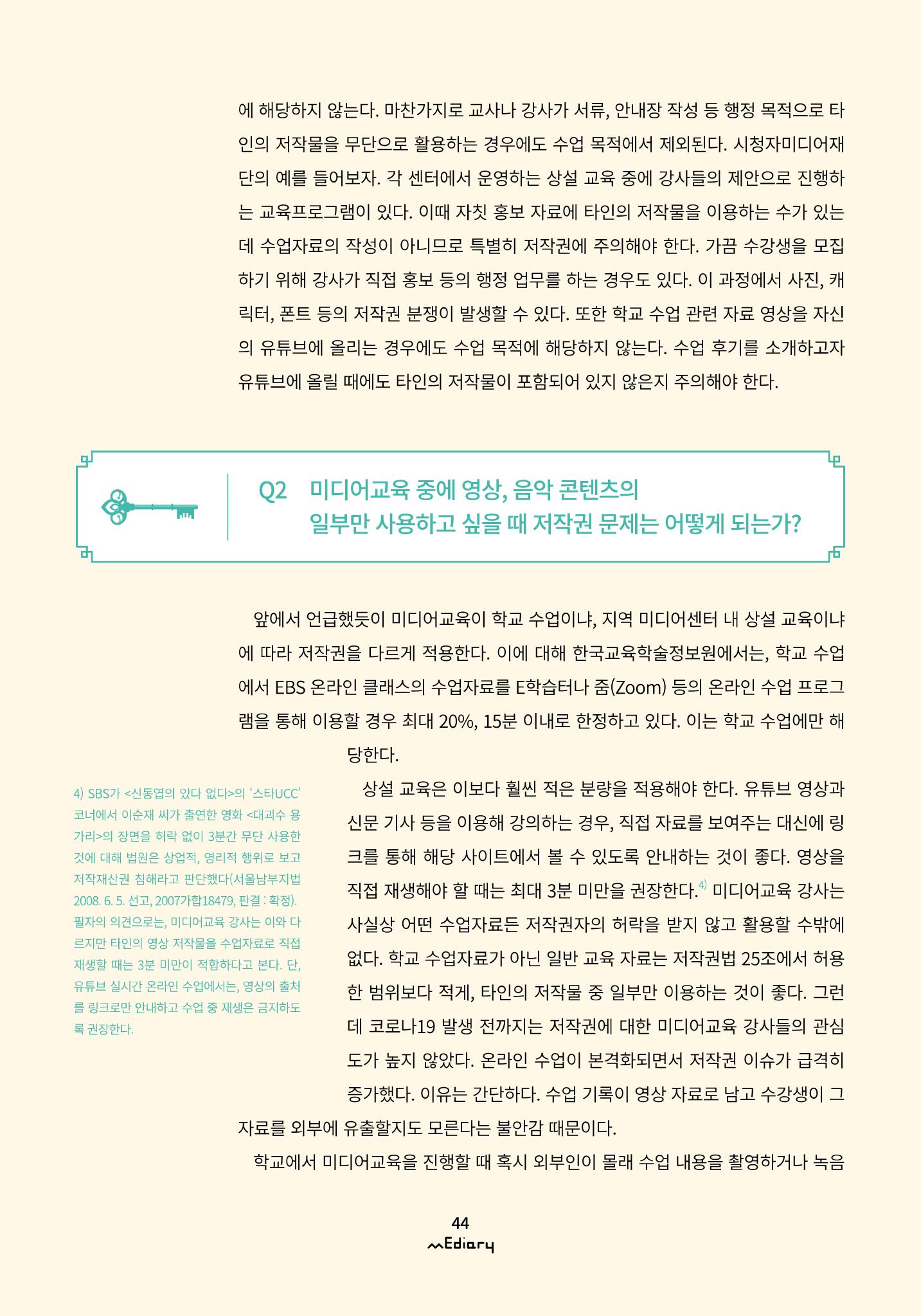 시청자미디어재단 미디어리(MEdiary No.10) 44페이지