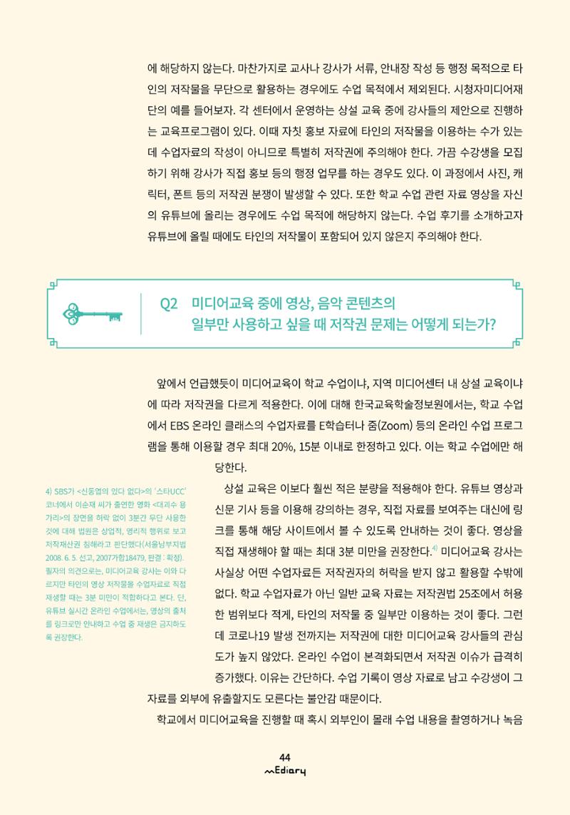 시청자미디어재단 미디어리(MEdiary No.10) 44페이지