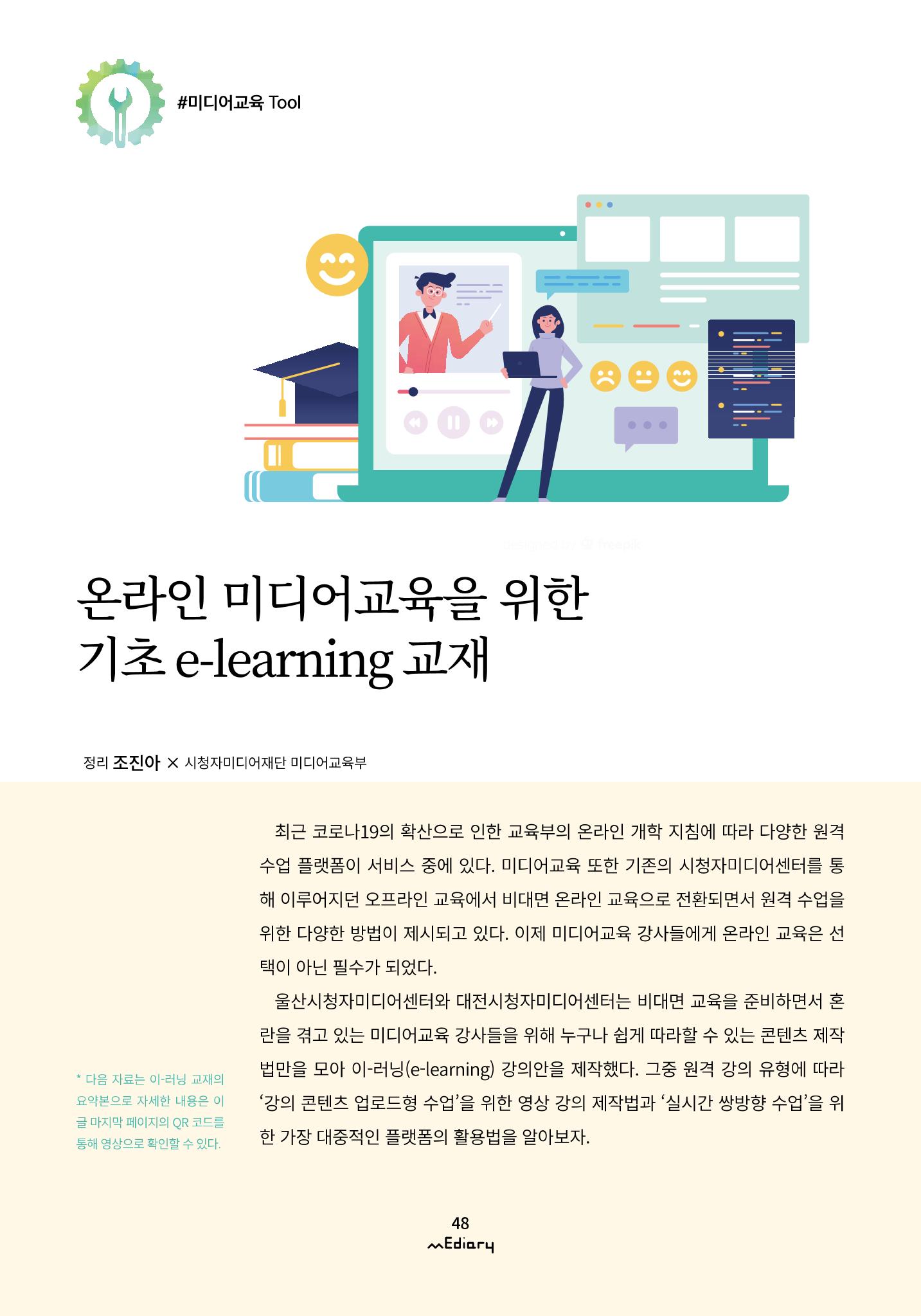 시청자미디어재단 미디어리(MEdiary No.10) 48페이지