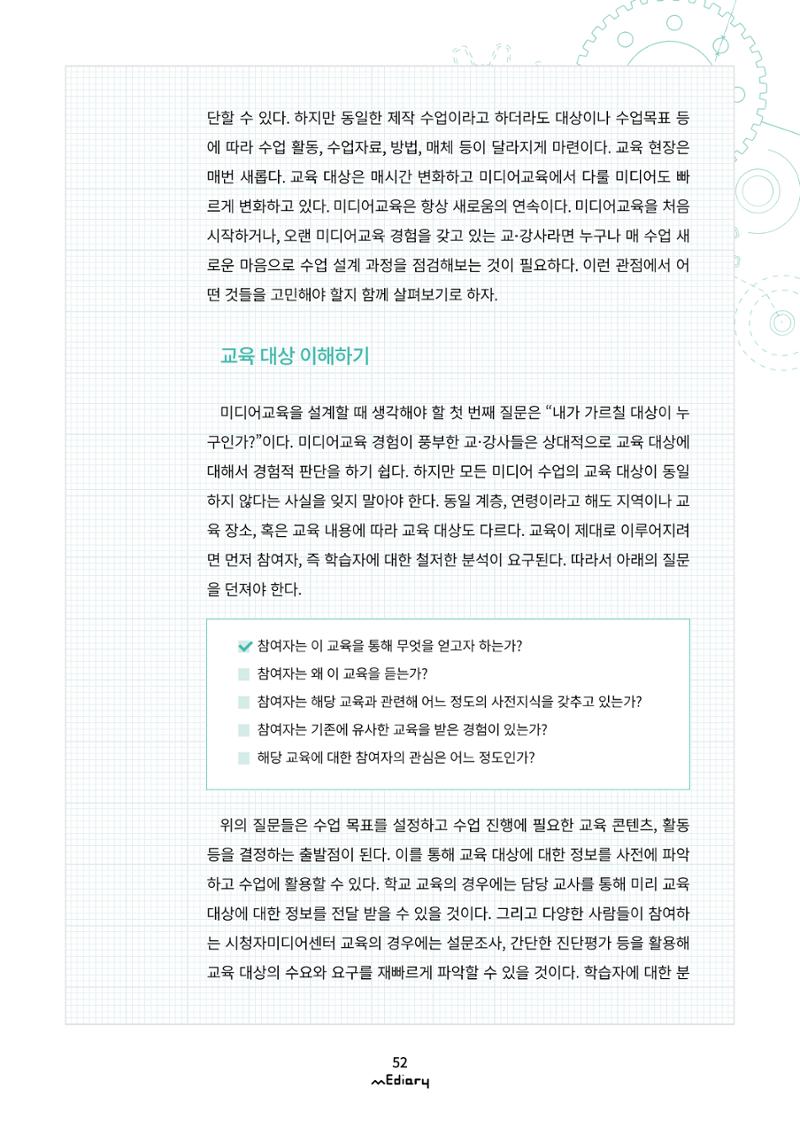 시청자미디어재단 미디어리(MEdiary No.10) 52페이지