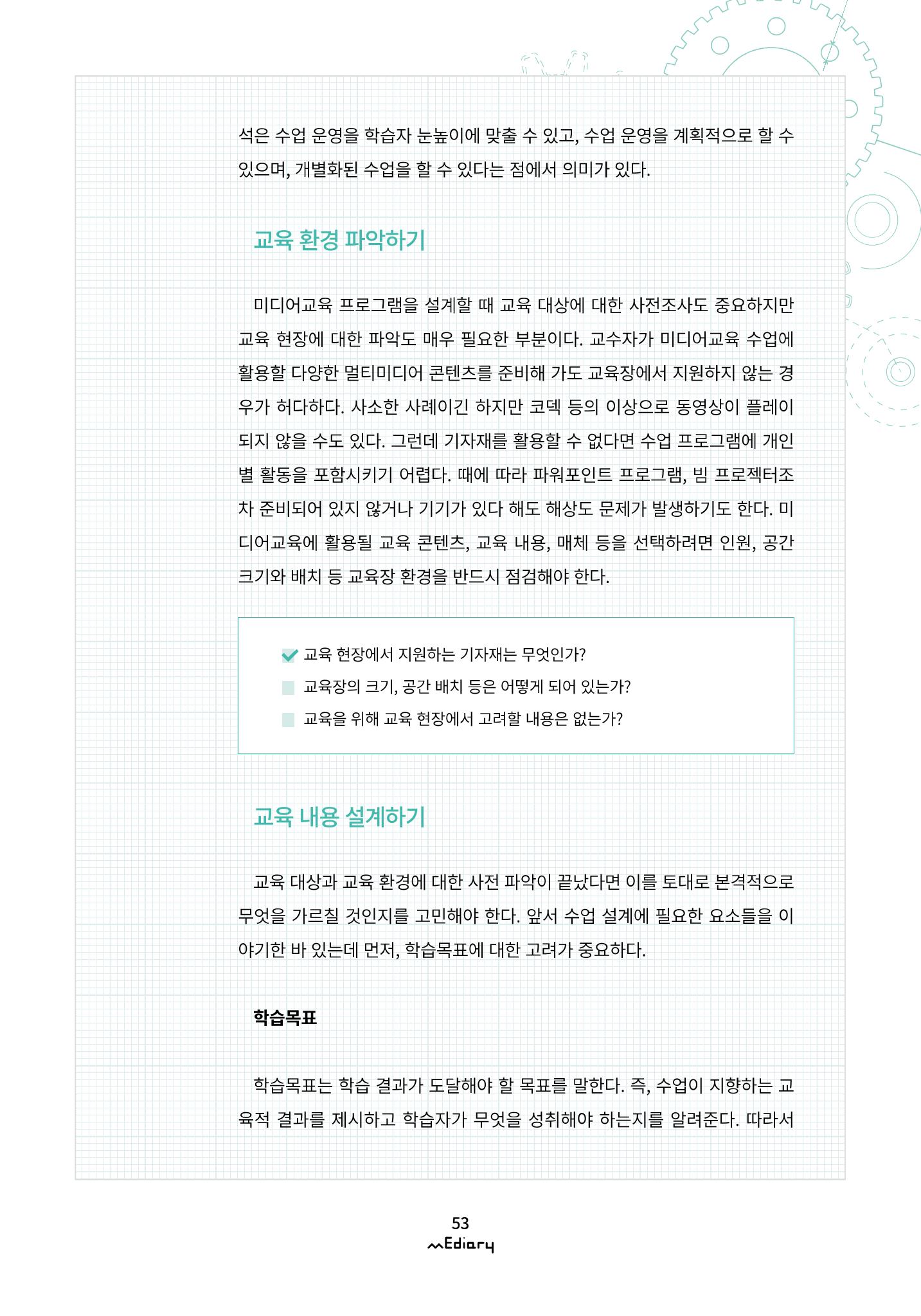 시청자미디어재단 미디어리(MEdiary No.10) 53페이지