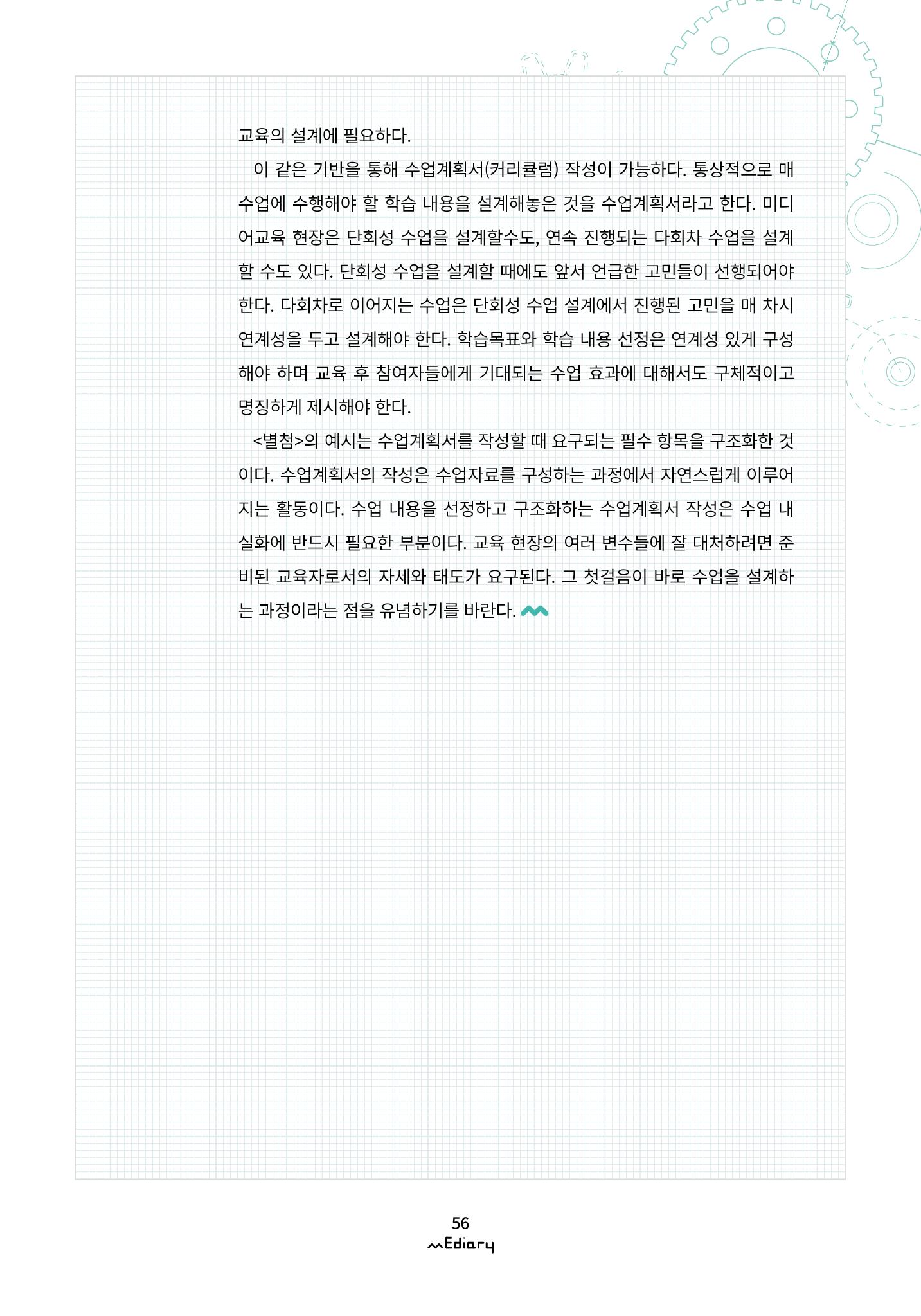 시청자미디어재단 미디어리(MEdiary No.10) 56페이지