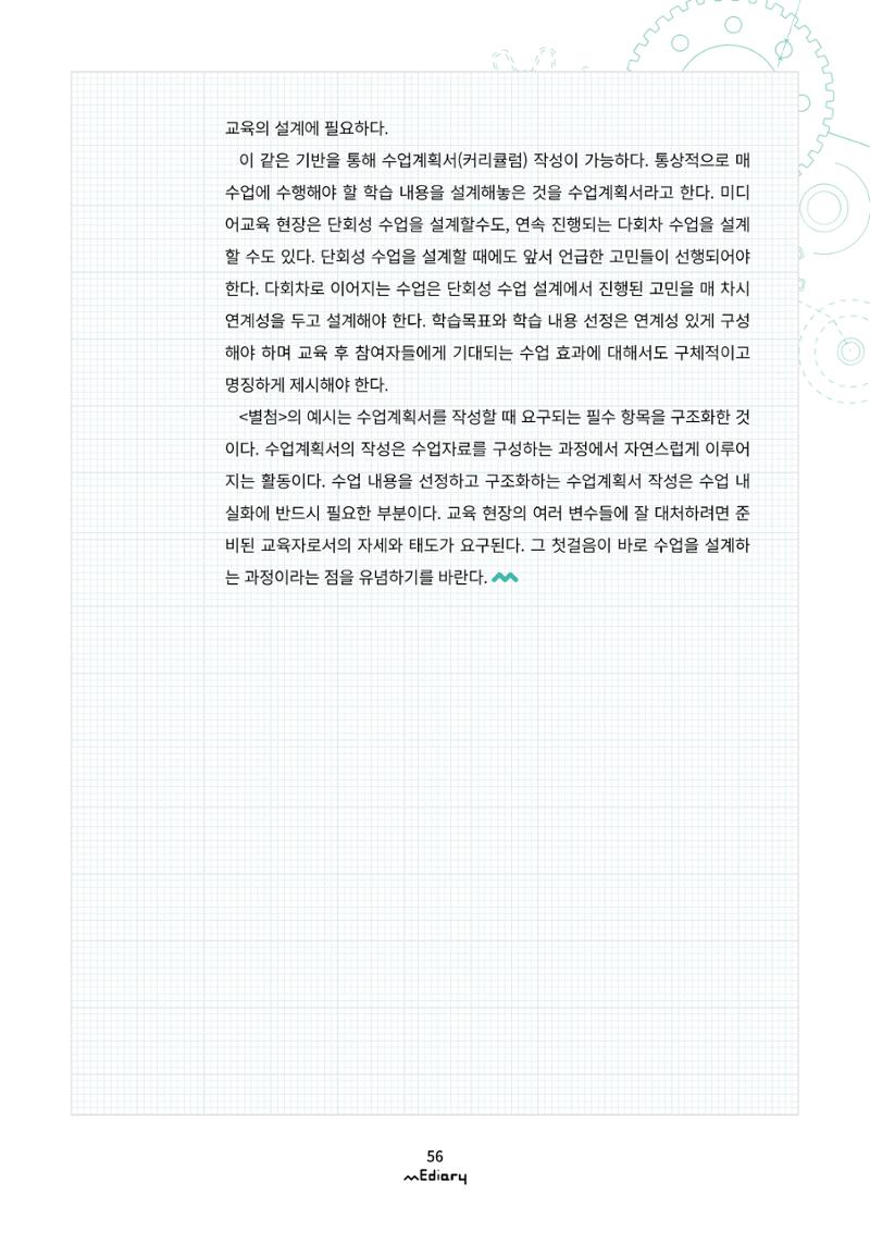 시청자미디어재단 미디어리(MEdiary No.10) 56페이지