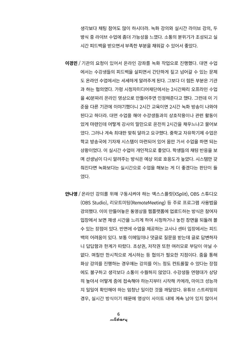 시청자미디어재단 미디어리(MEdiary No.10) 6페이지