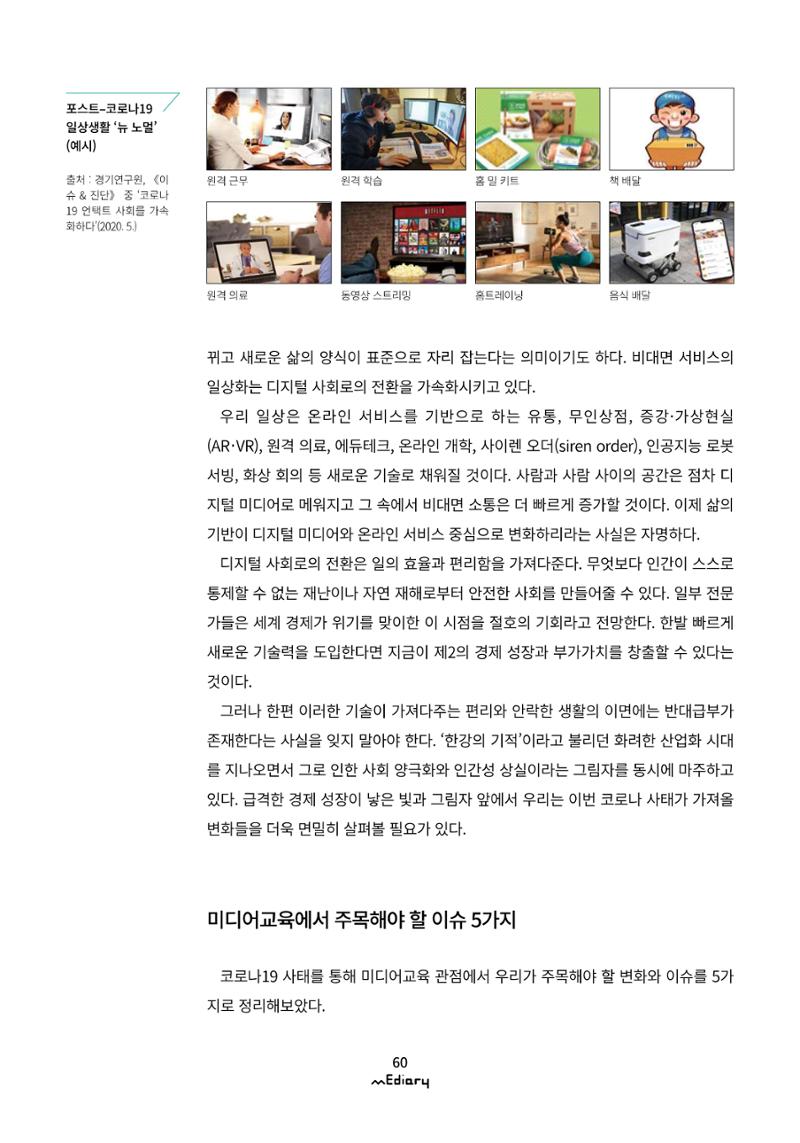 시청자미디어재단 미디어리(MEdiary No.10) 60페이지