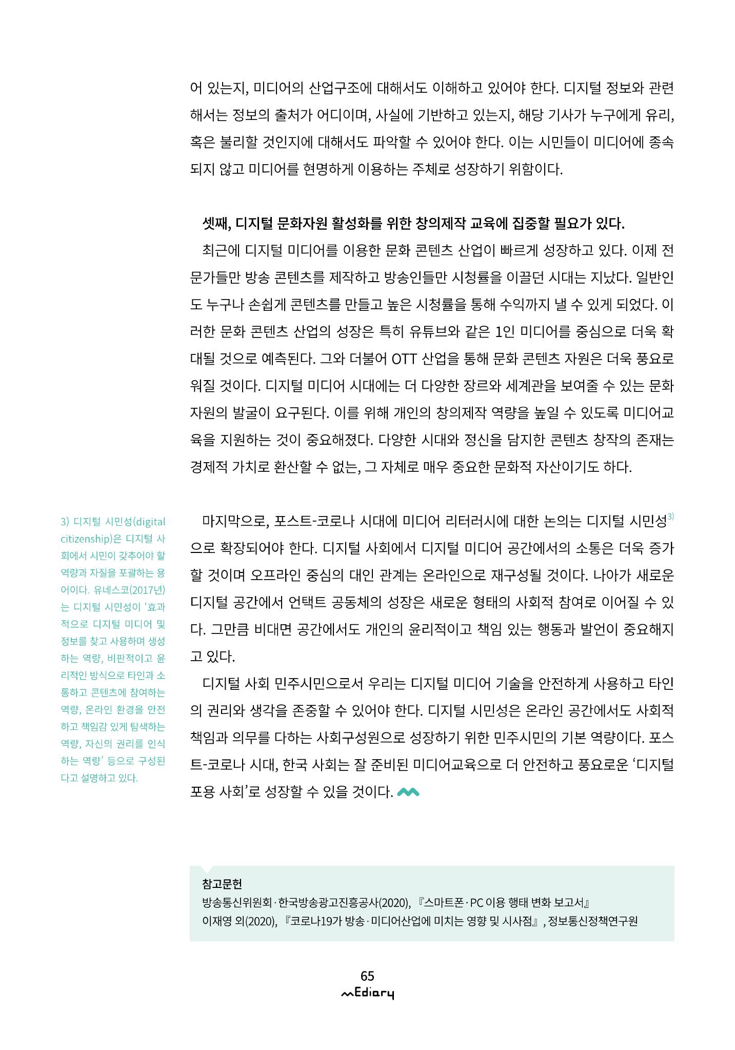 시청자미디어재단 미디어리(MEdiary No.10) 65페이지