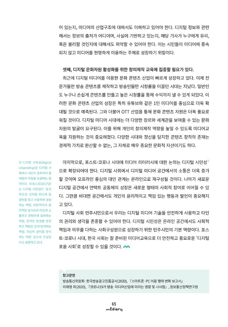 시청자미디어재단 미디어리(MEdiary No.10) 65페이지